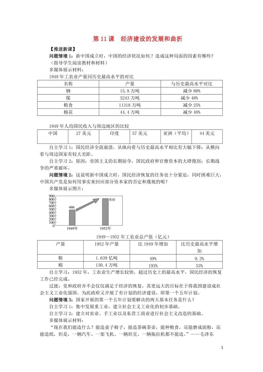 《2018-2019学年高中历史 第四单元 中国特色社会主义建设的道路 第11课 经济建设的发展和曲折新课教案1 新人教版必修2》_第1页