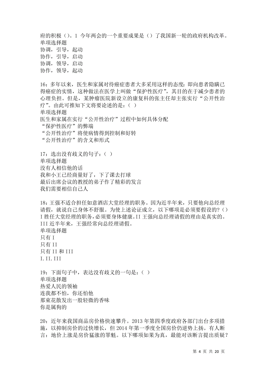 龙沙事业单位招聘2021年考试真题及答案解析卷5_第4页