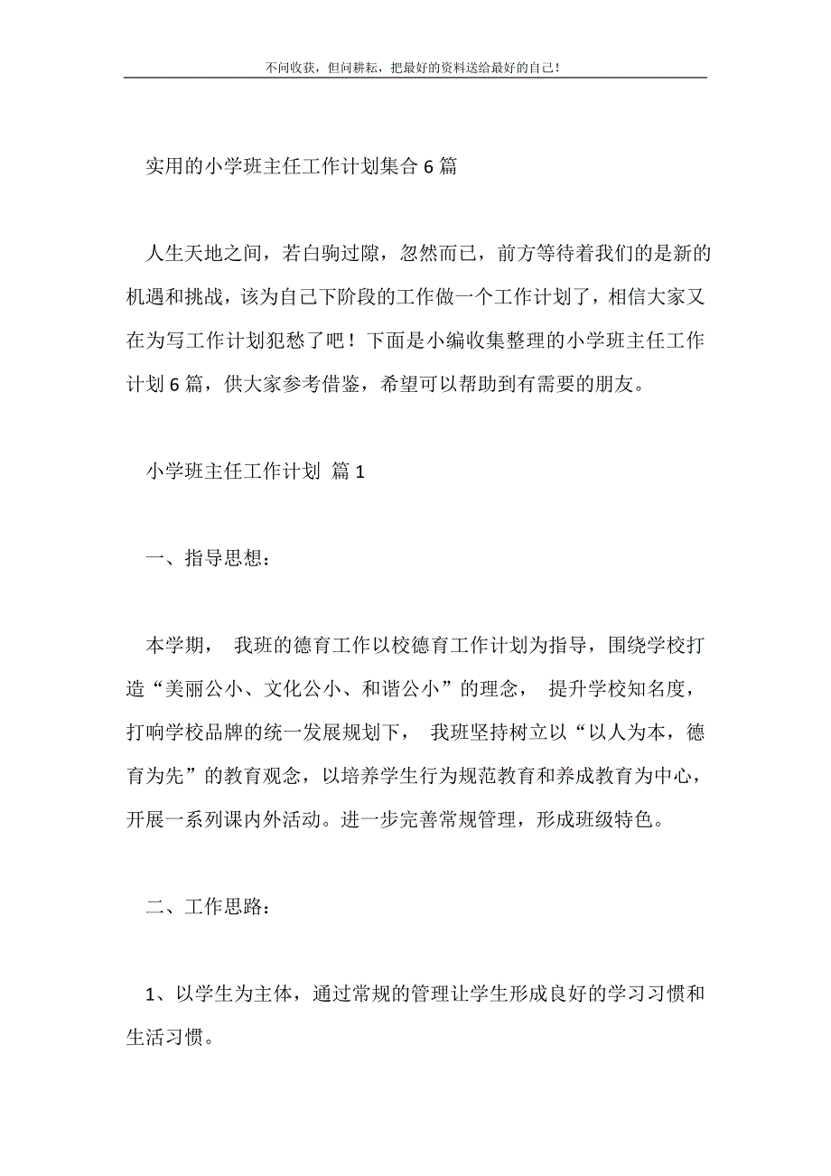 小学班主任工作计划2021最新编_第2页