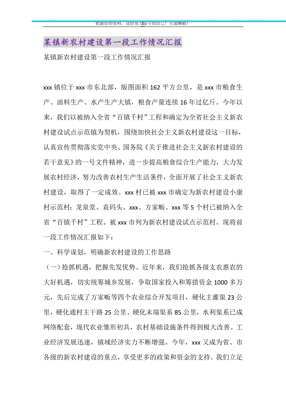 2021年某镇新农村建设第一段工作情况汇报_第1页