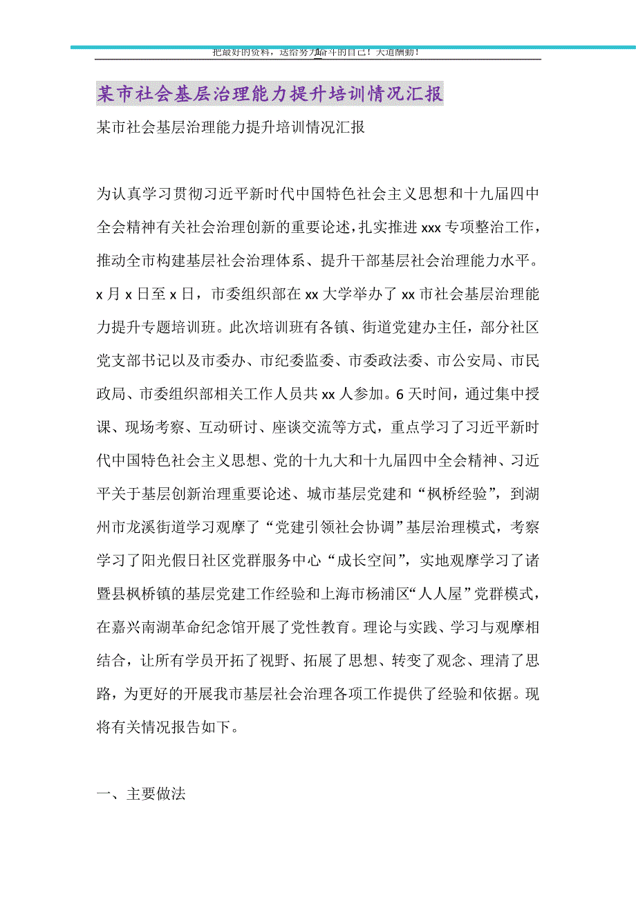 2021年某市社会基层治理能力提升培训情况汇报_第1页