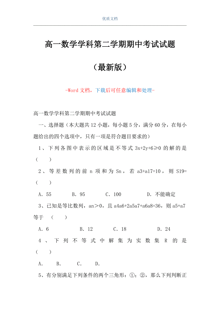 高一数学学科第二学期期中考试试题（Word可编辑版）_第1页