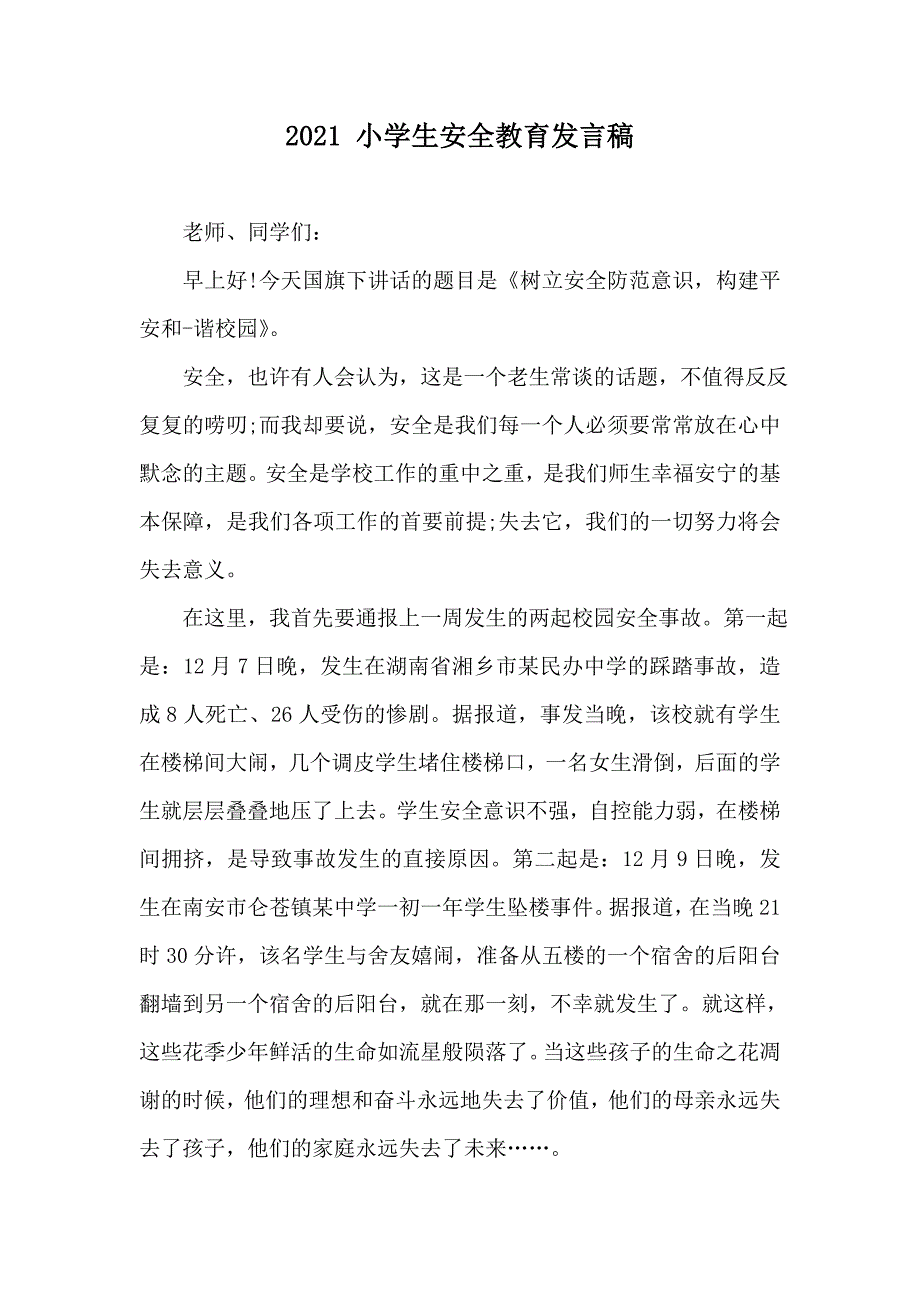 2021 小学生安全教育发言稿_第1页