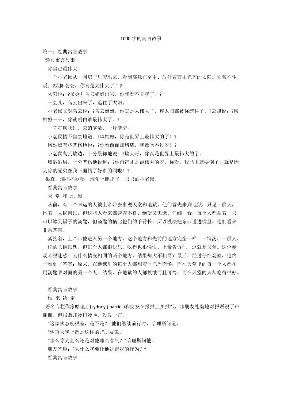 1000字的寓言故事_第1页