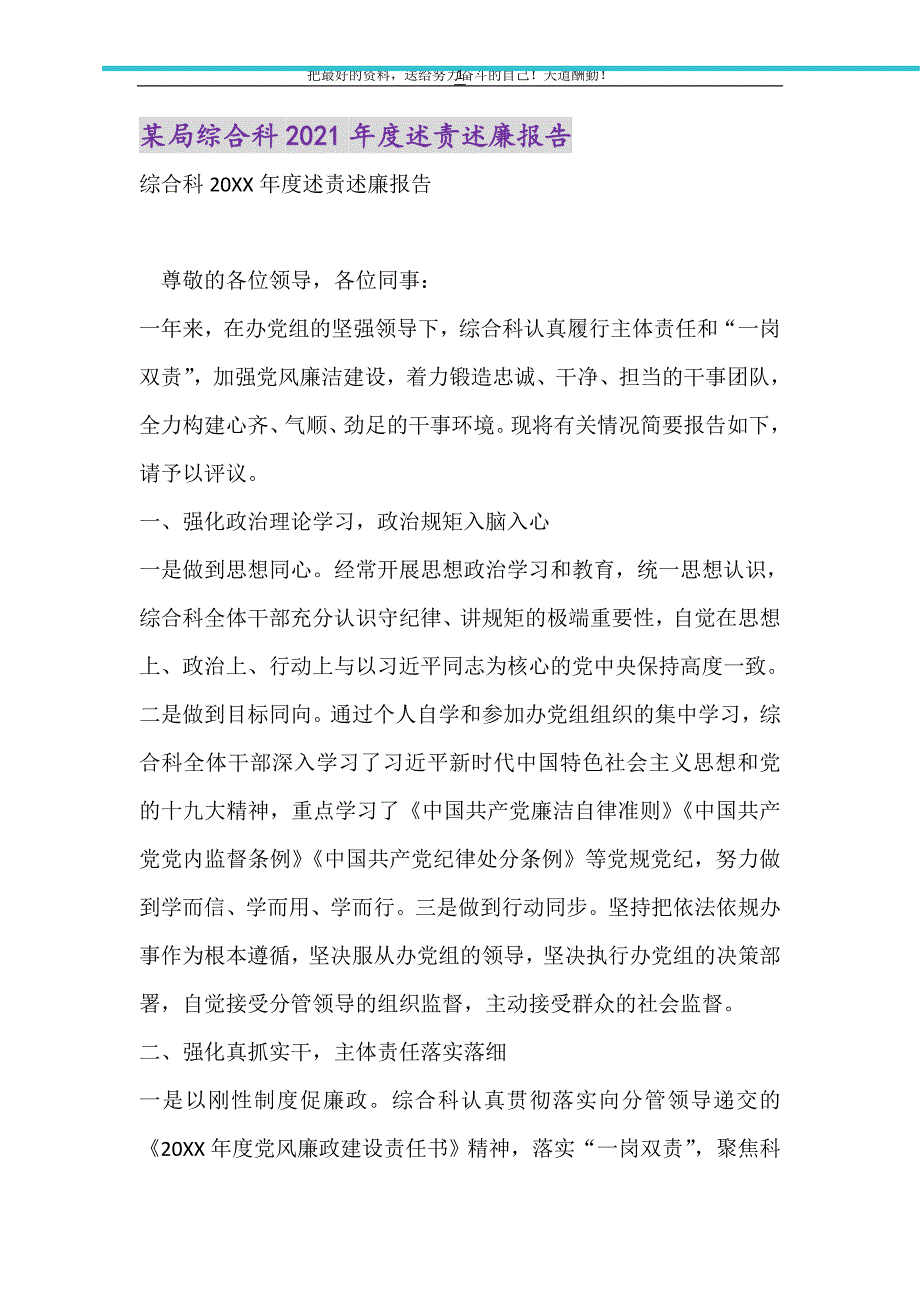 2021年某局综合科度述责述廉报告_第1页