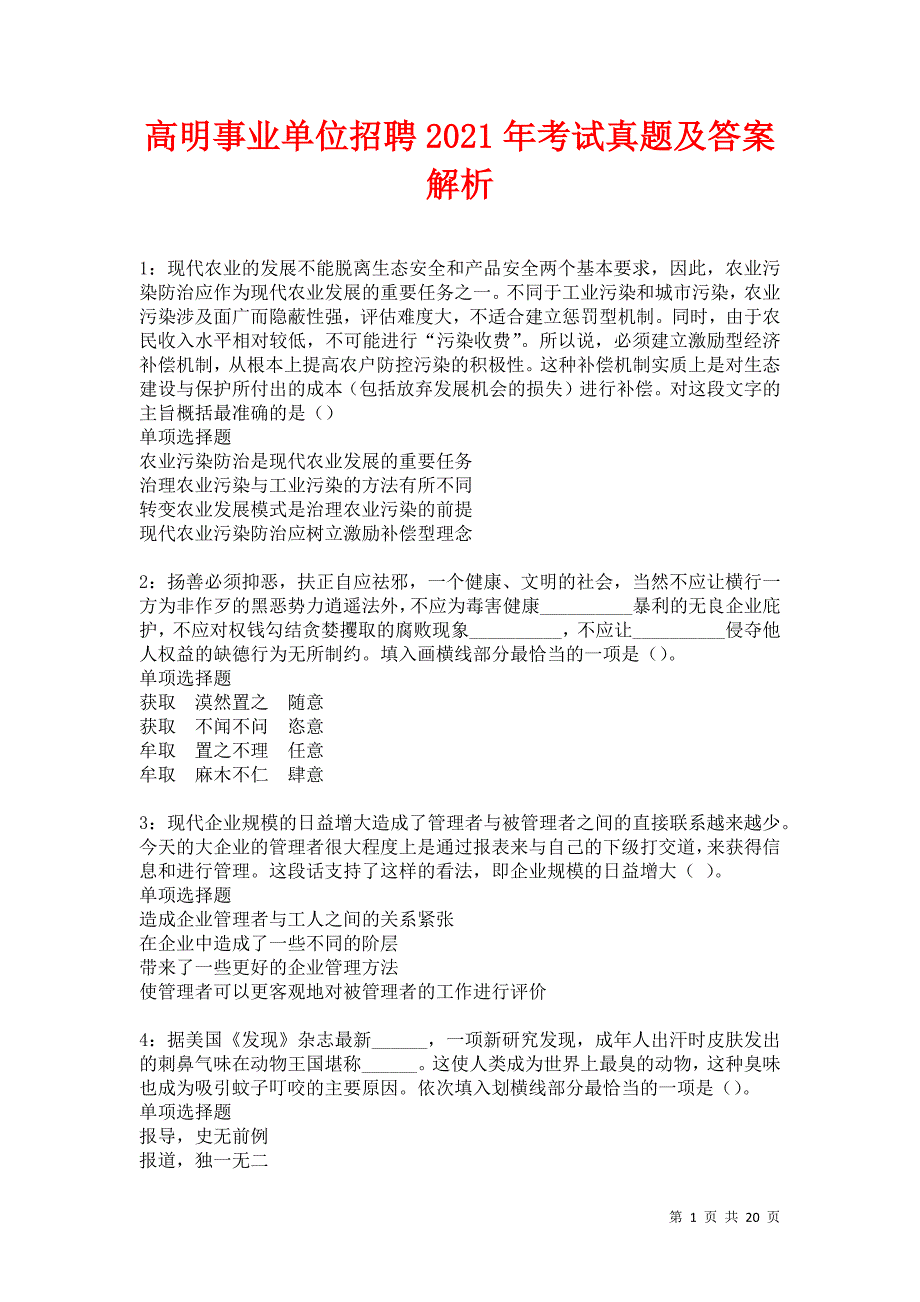 高明事业单位招聘2021年考试真题及答案解析卷21_第1页