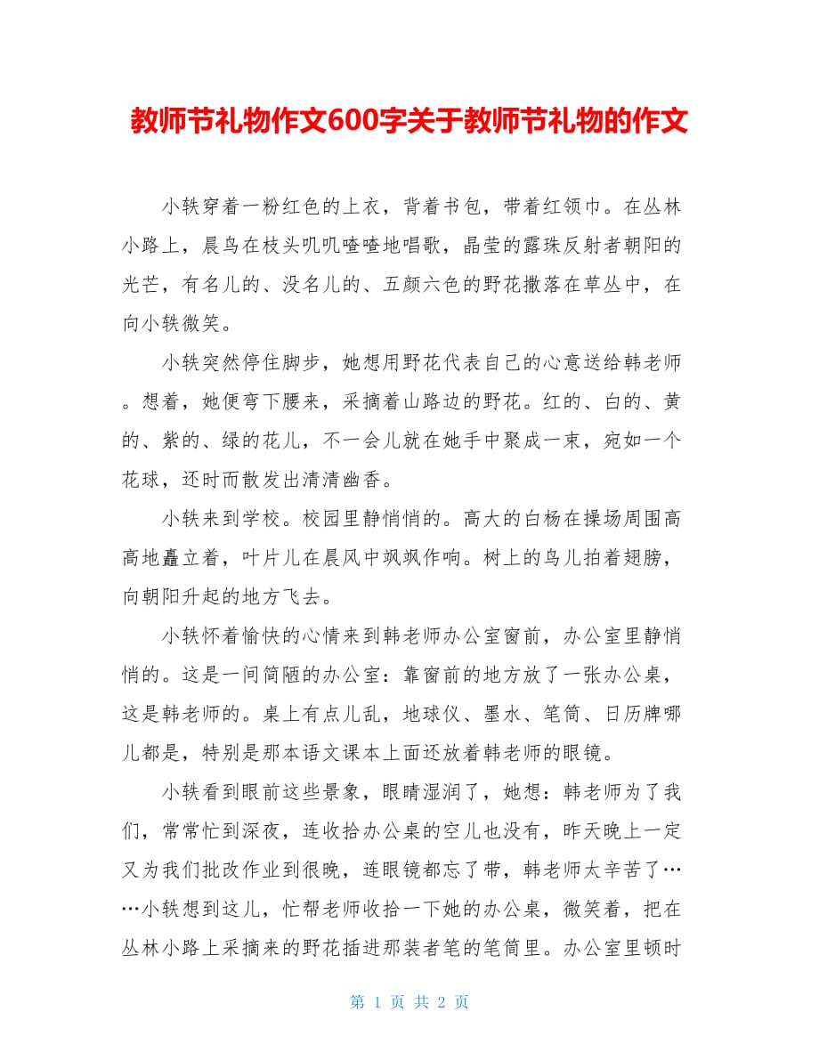 教师节礼物作文600字关于教师节礼物的作文_第1页