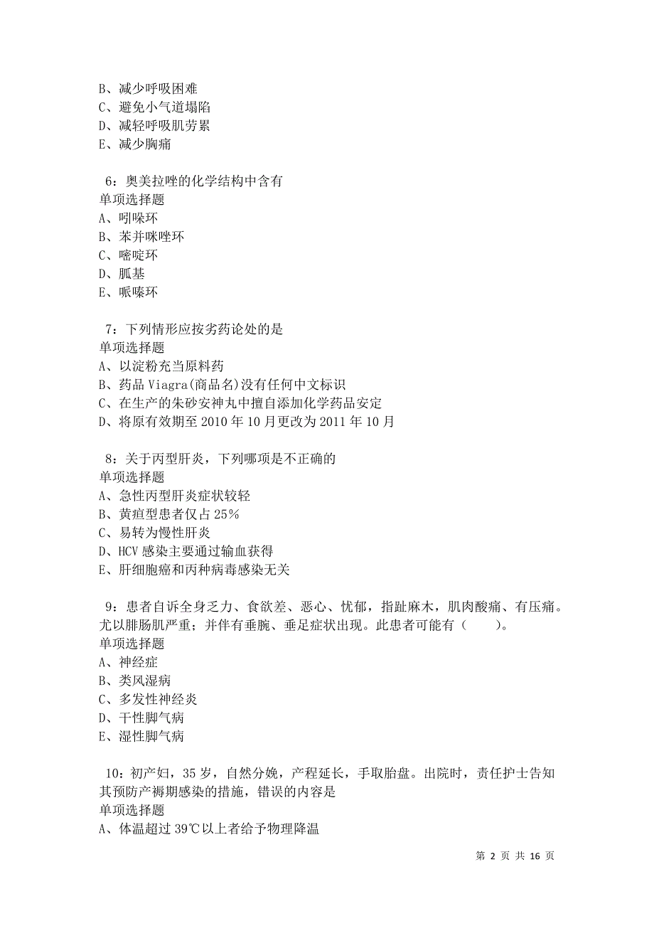 儋州卫生系统招聘2021年考试真题及答案解析卷3_第2页