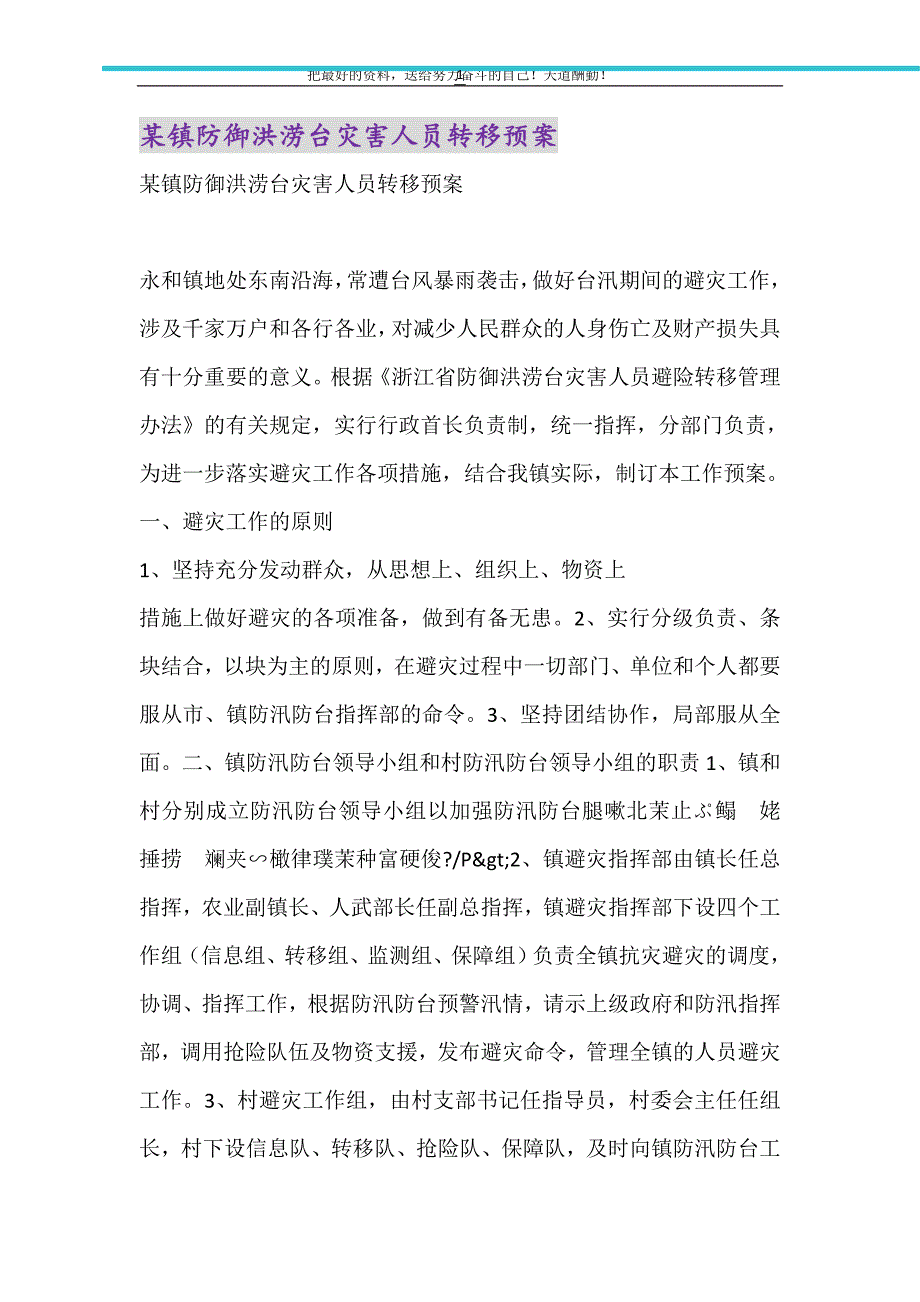 2021年某镇防御洪涝台灾害人员转移预案_第1页