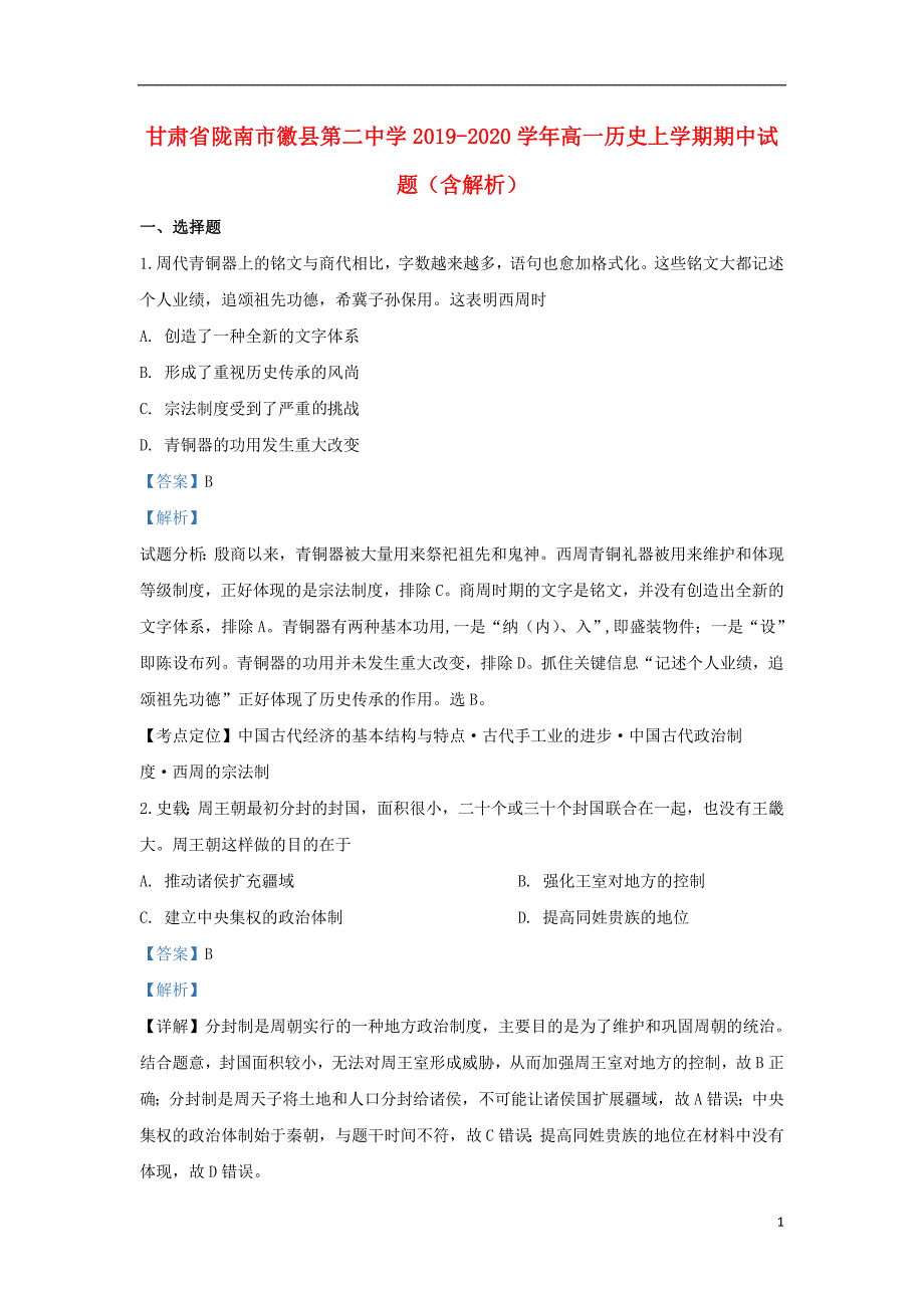 《甘肃省陇南市徽县第二中学2019-2020学年高一历史上学期期中试题（含解析）》_第1页