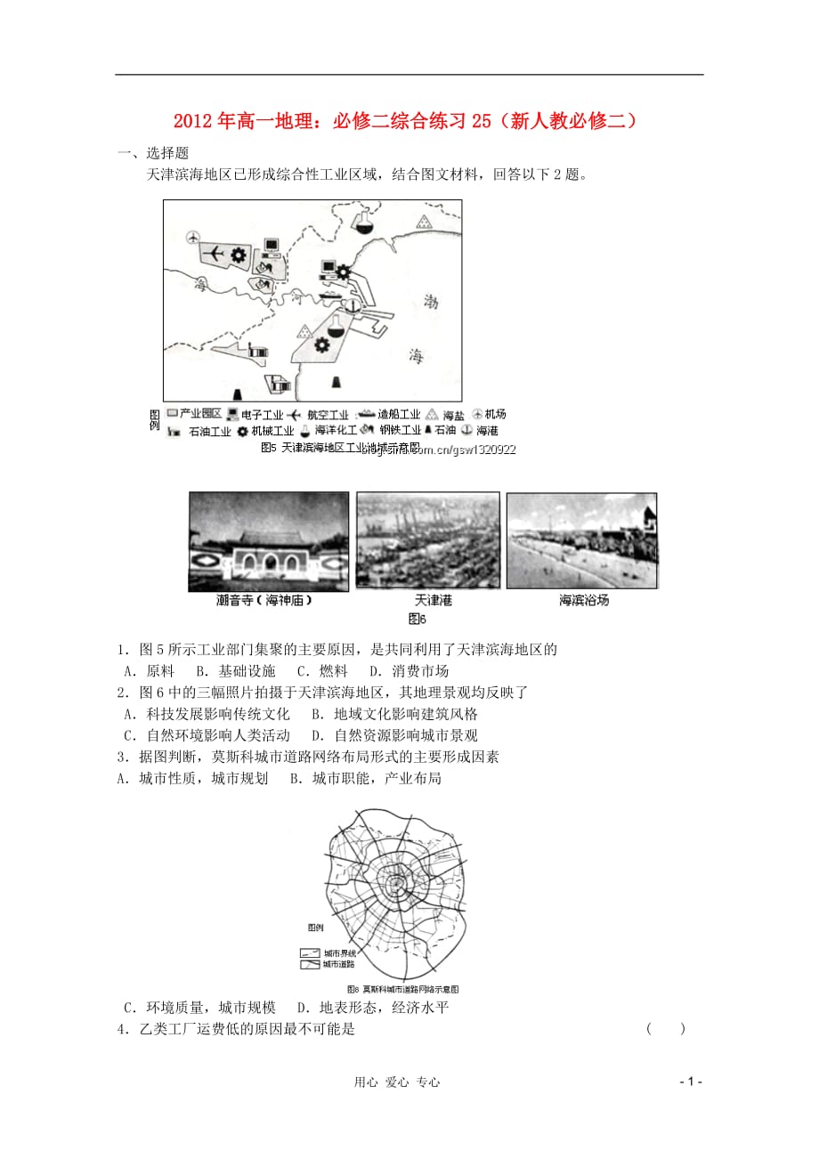 《高三生物 复习精品课件及资料2012年高中地理 综合练习25 新人教版必修2》_第1页