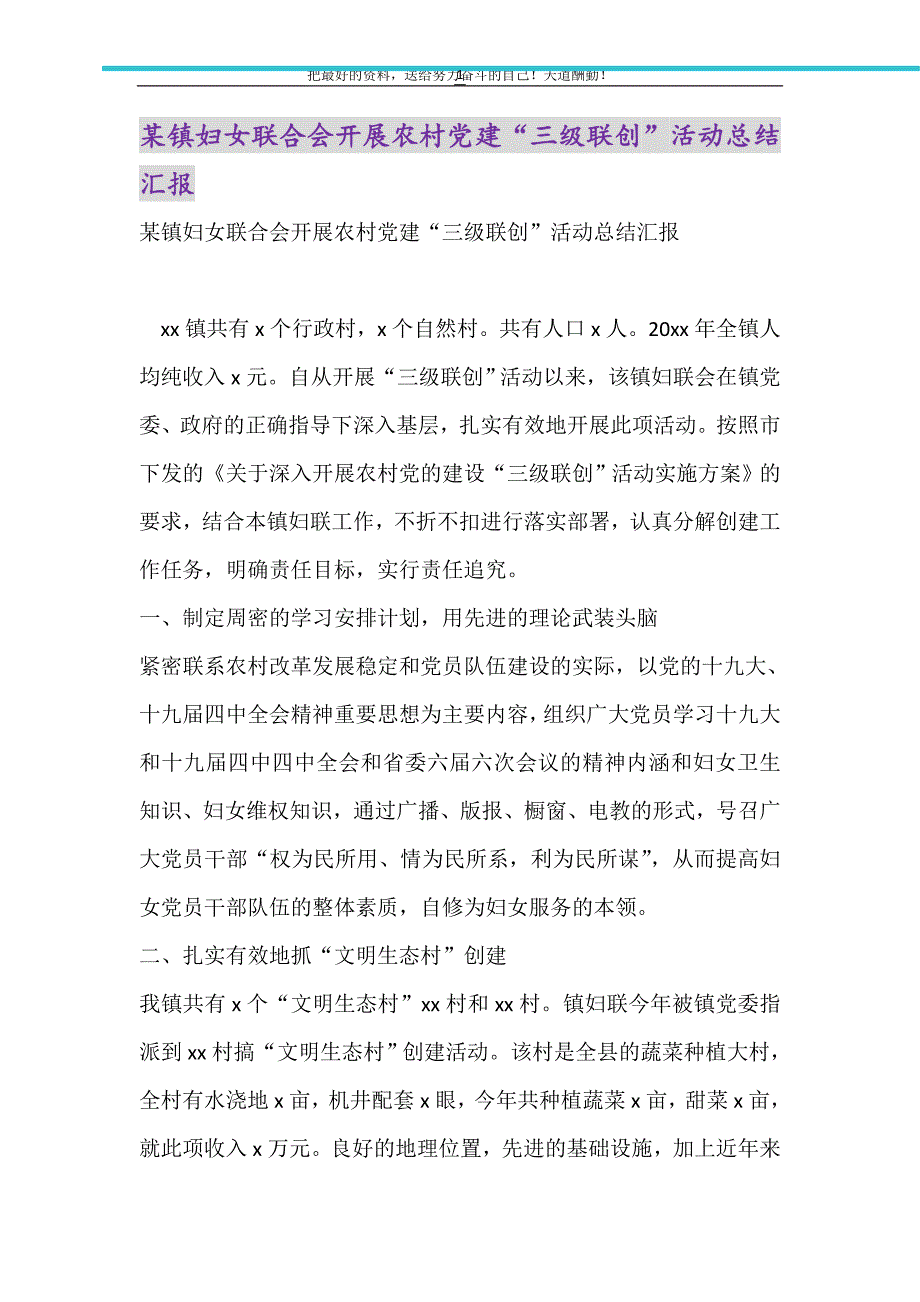 2021年某镇妇女联合会开展农村党建“三级联创”活动总结汇报_第1页