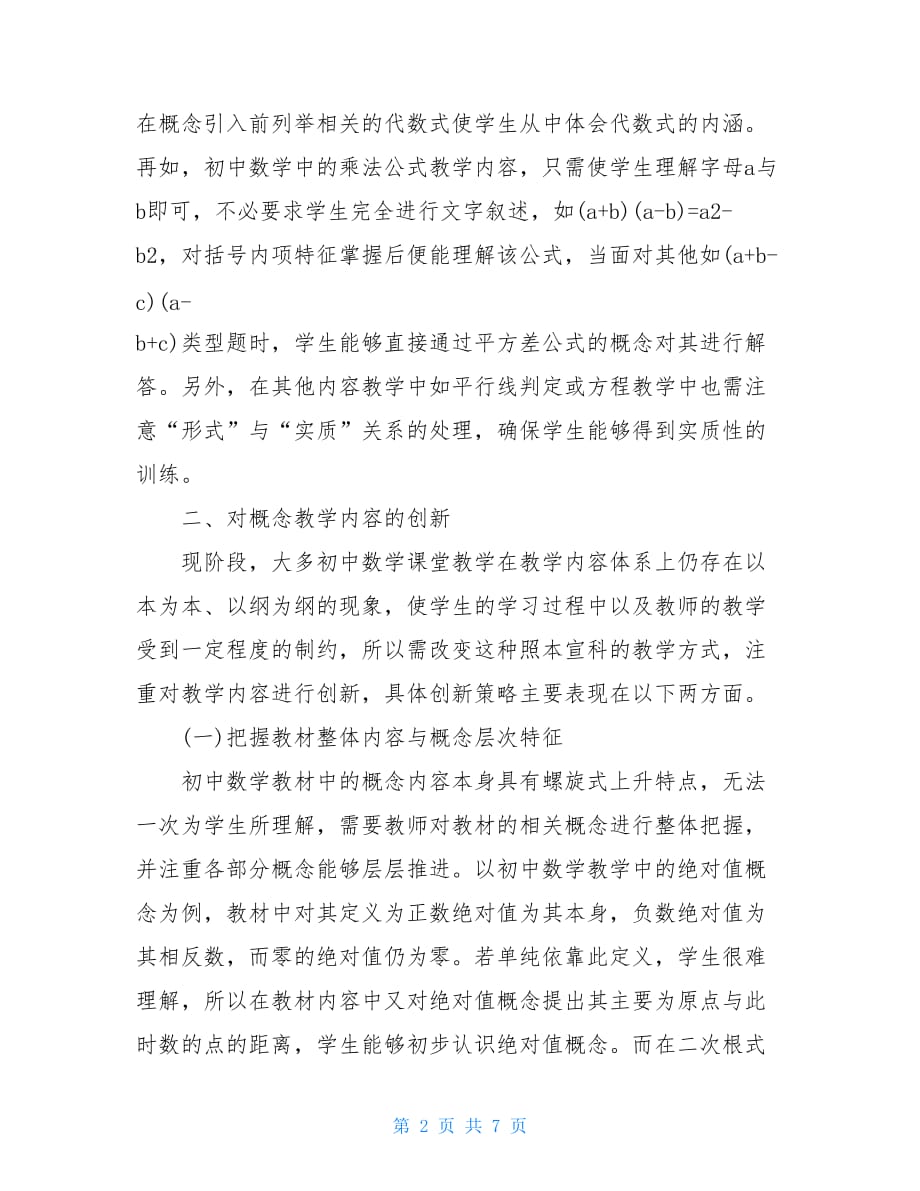 初中数学教研教改论文3篇教研教改课题_第2页