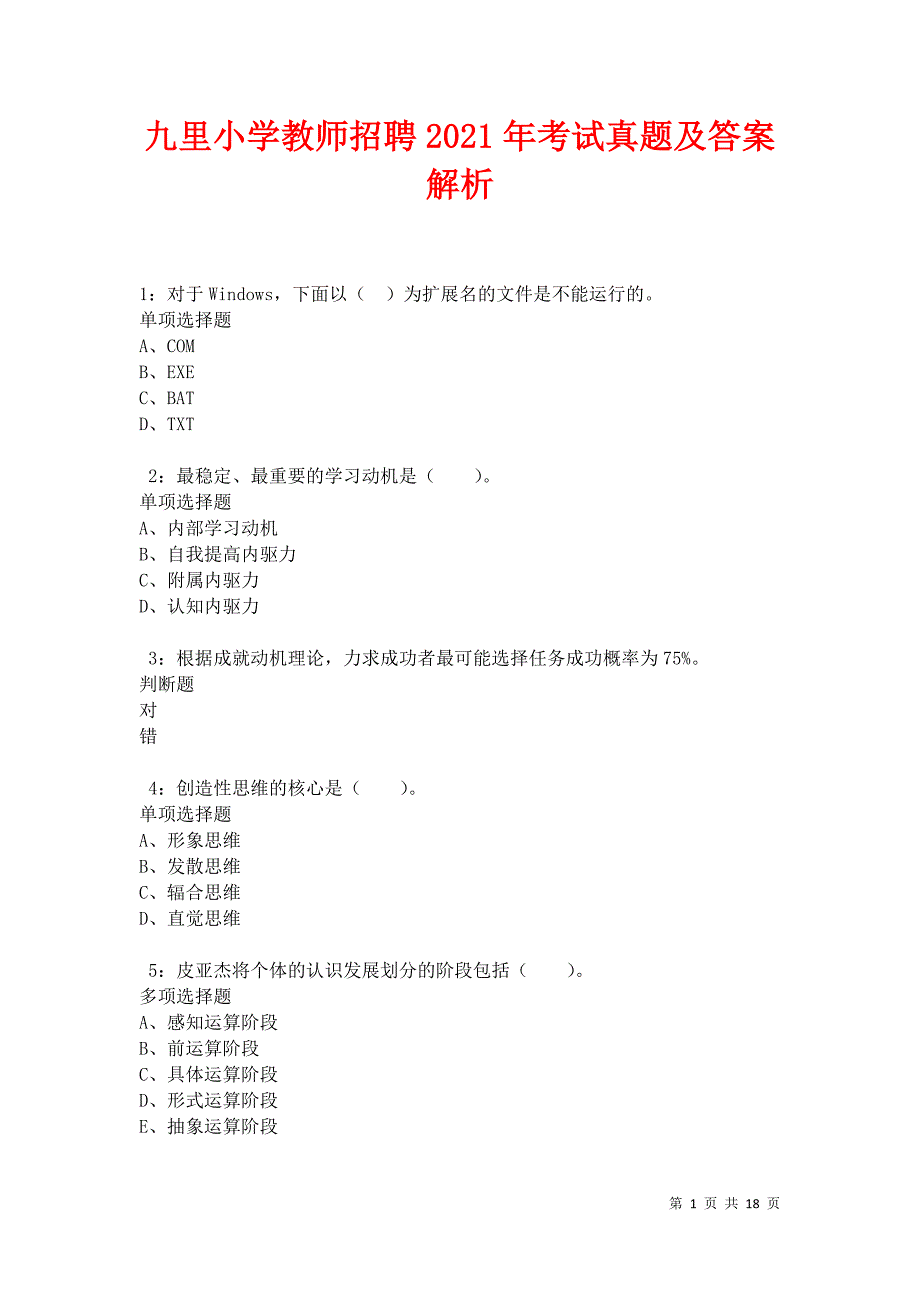 九里小学教师招聘2021年考试真题及答案解析_第1页