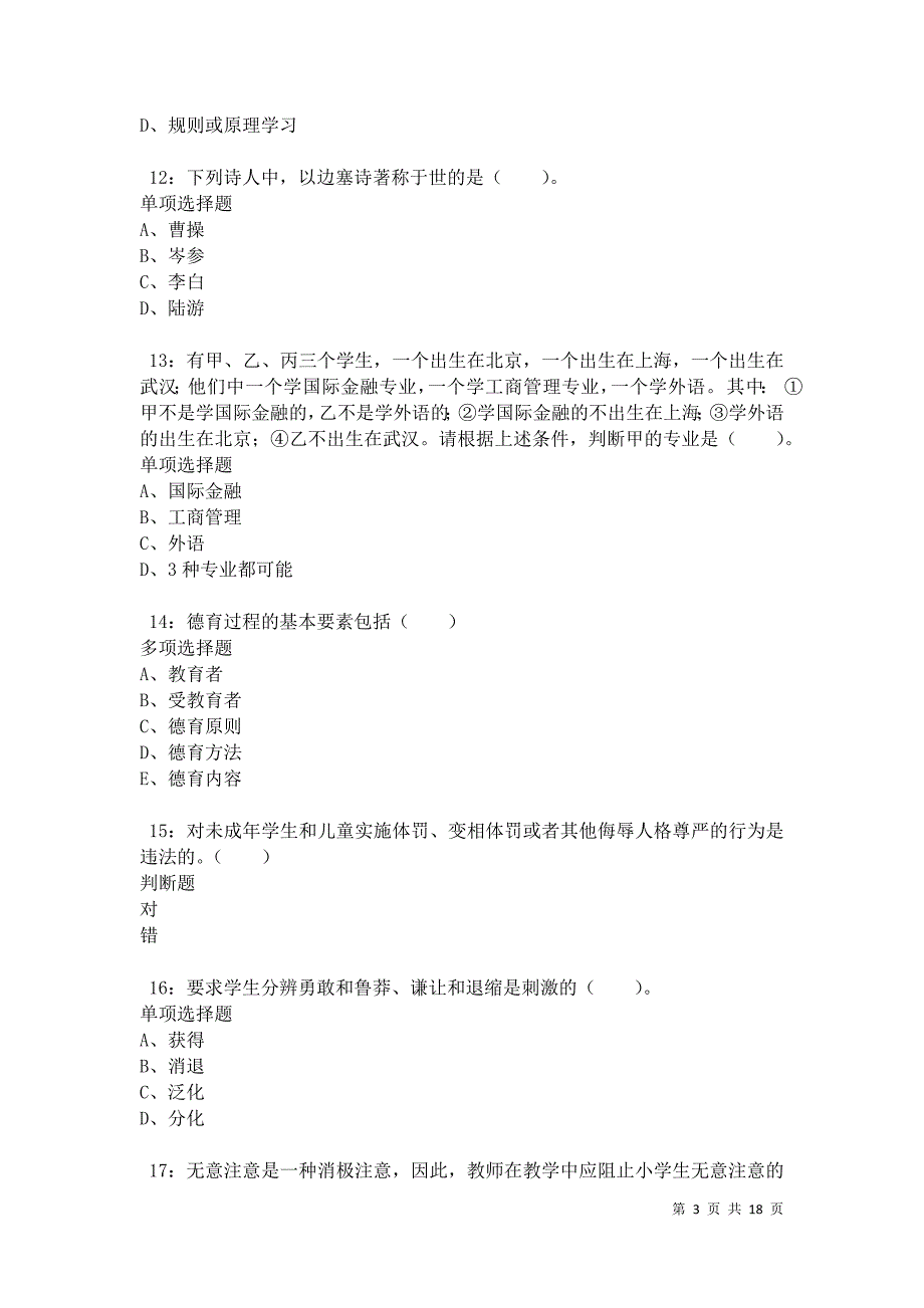 九里小学教师招聘2021年考试真题及答案解析_第3页