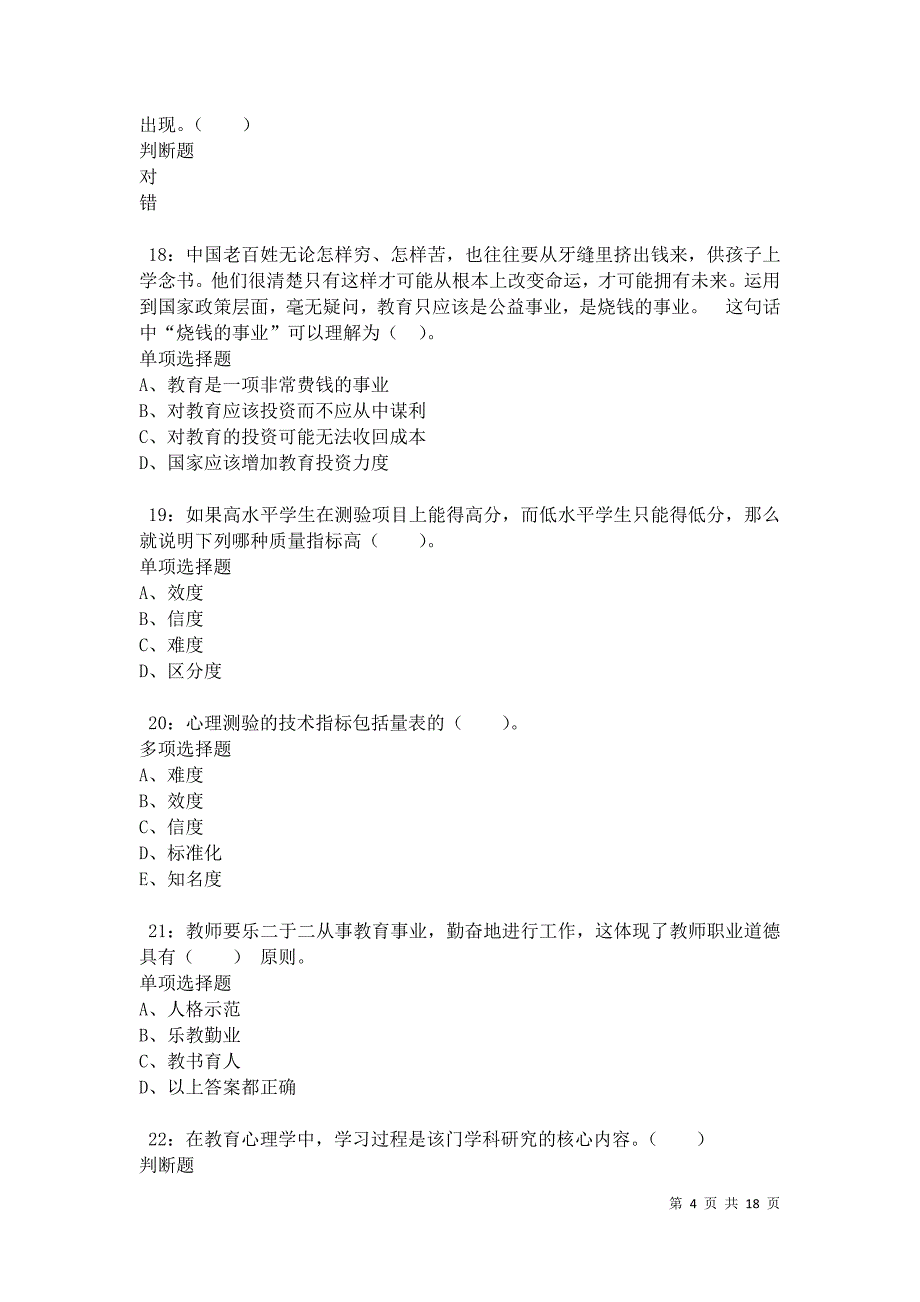 九里小学教师招聘2021年考试真题及答案解析_第4页