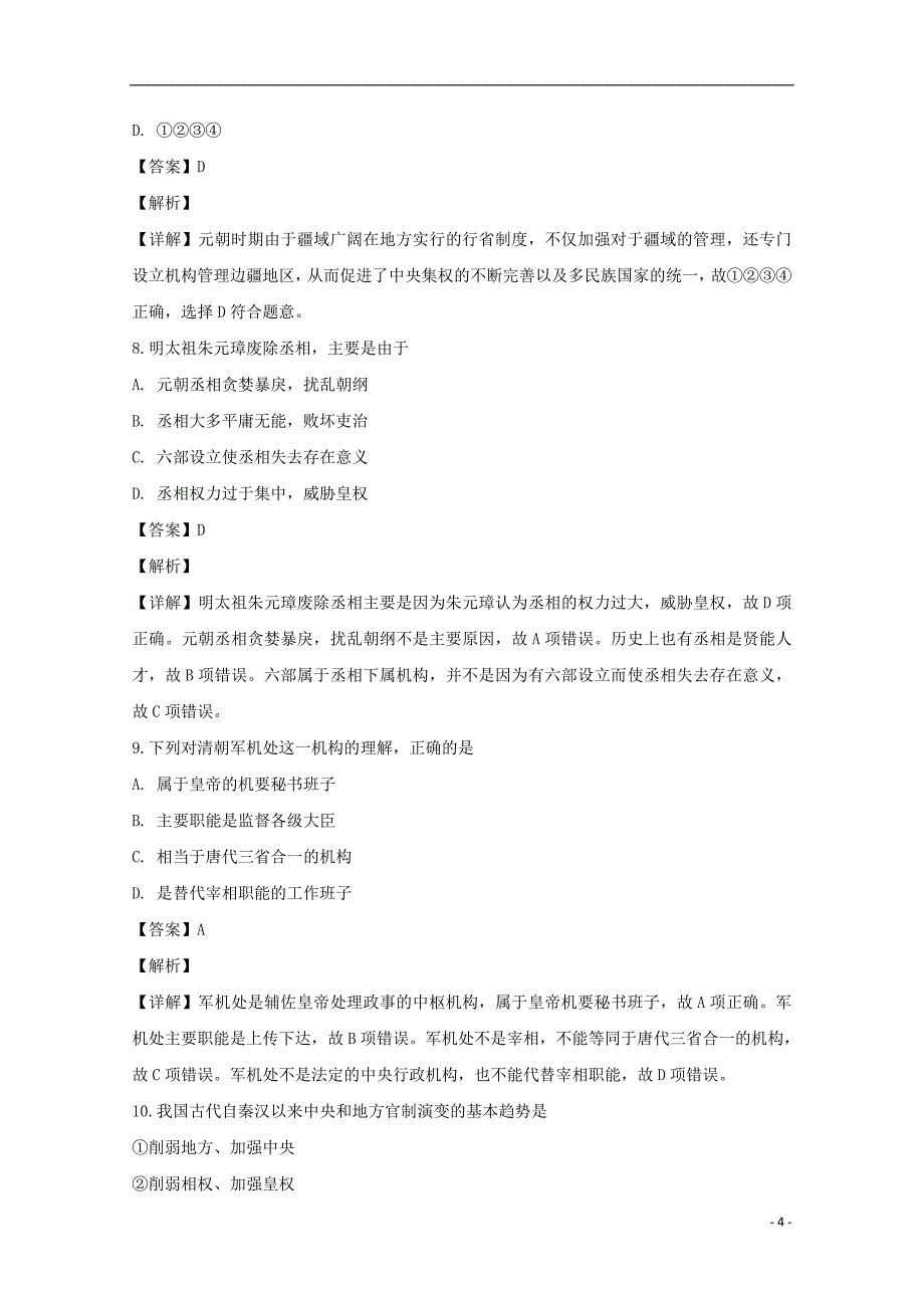 《河南省正阳高中2018-2019学年高一历史上学期期中素质检测试题（含解析）》_第4页