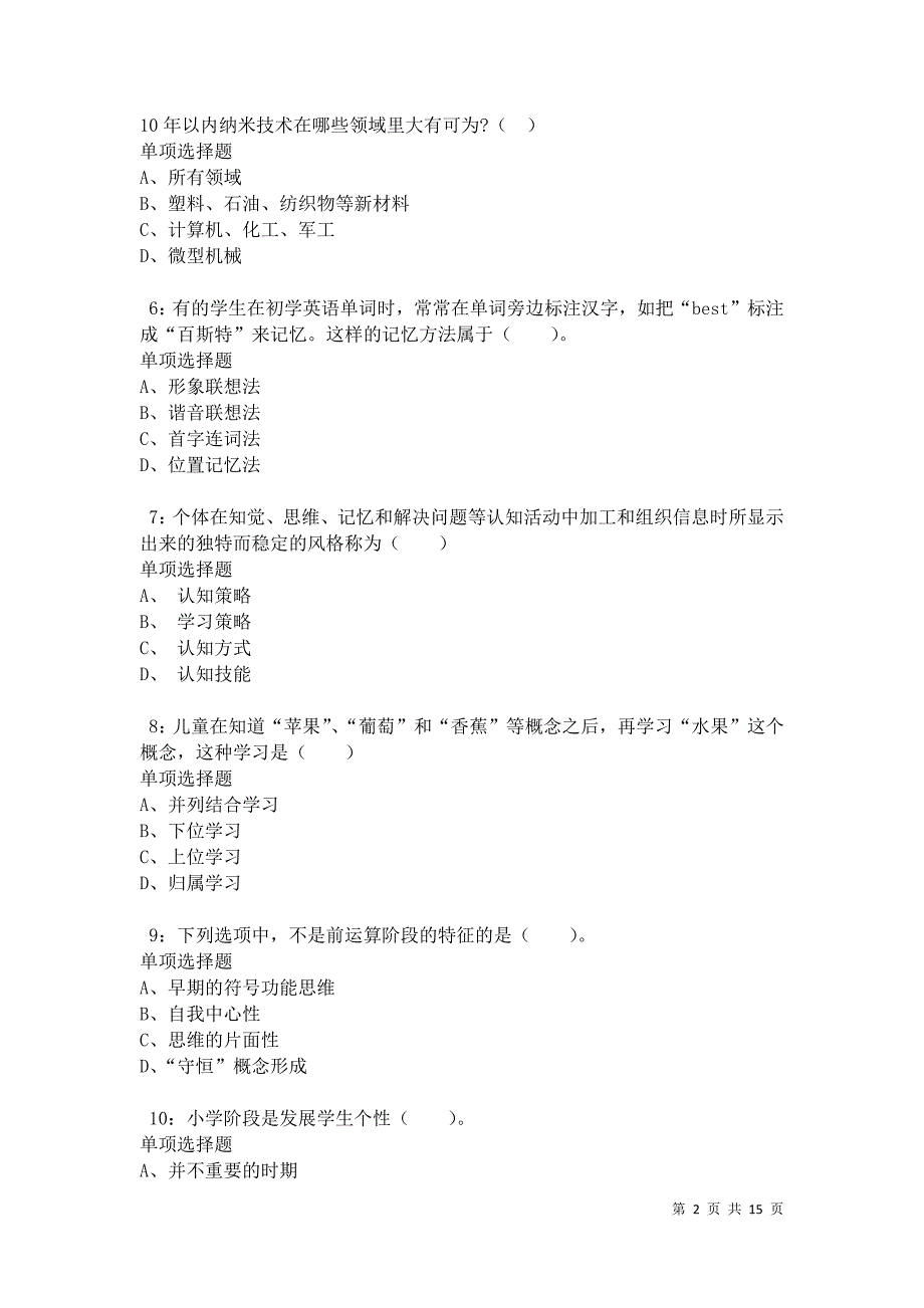 临城小学教师招聘2021年考试真题及答案解析卷7_第2页