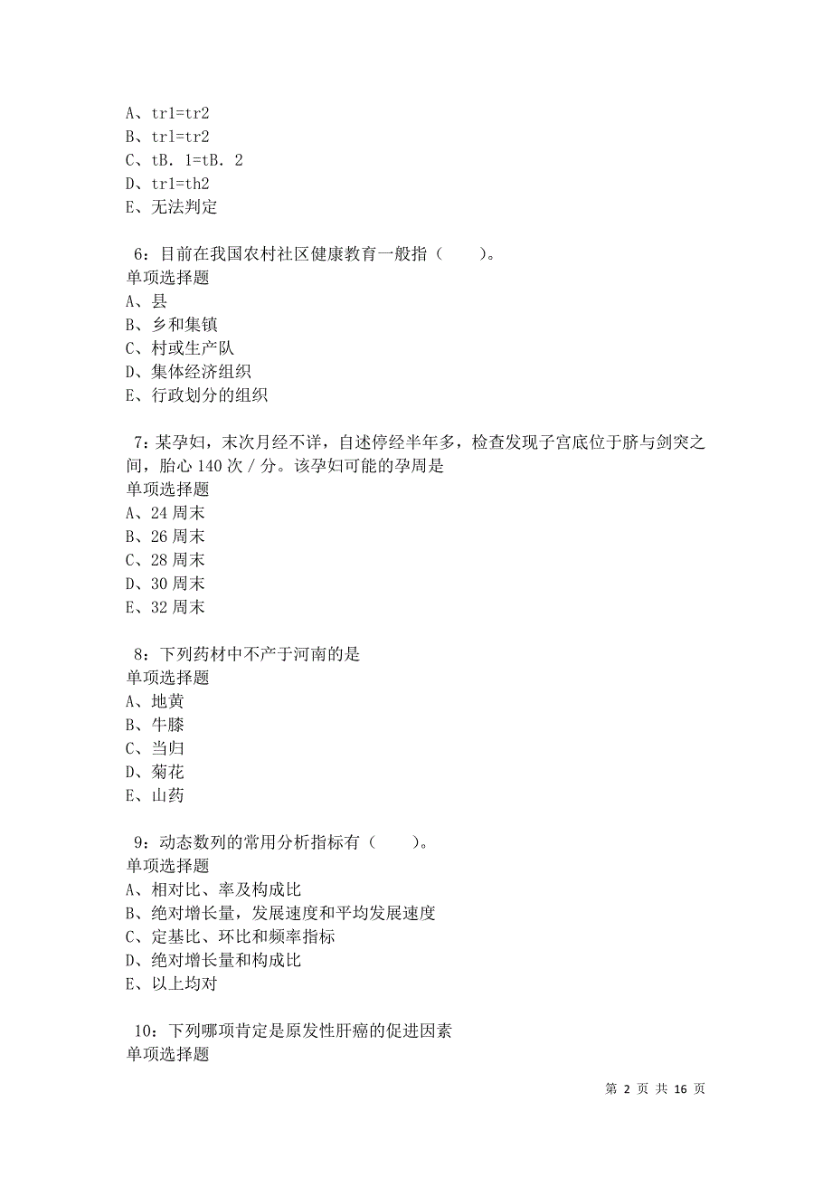 元宝山卫生系统招聘2021年考试真题及答案解析卷2_第2页