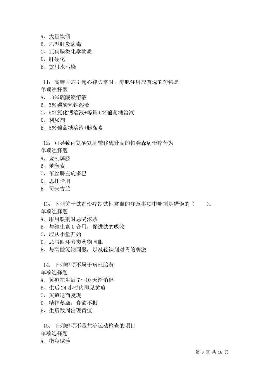 元宝山卫生系统招聘2021年考试真题及答案解析卷2_第3页