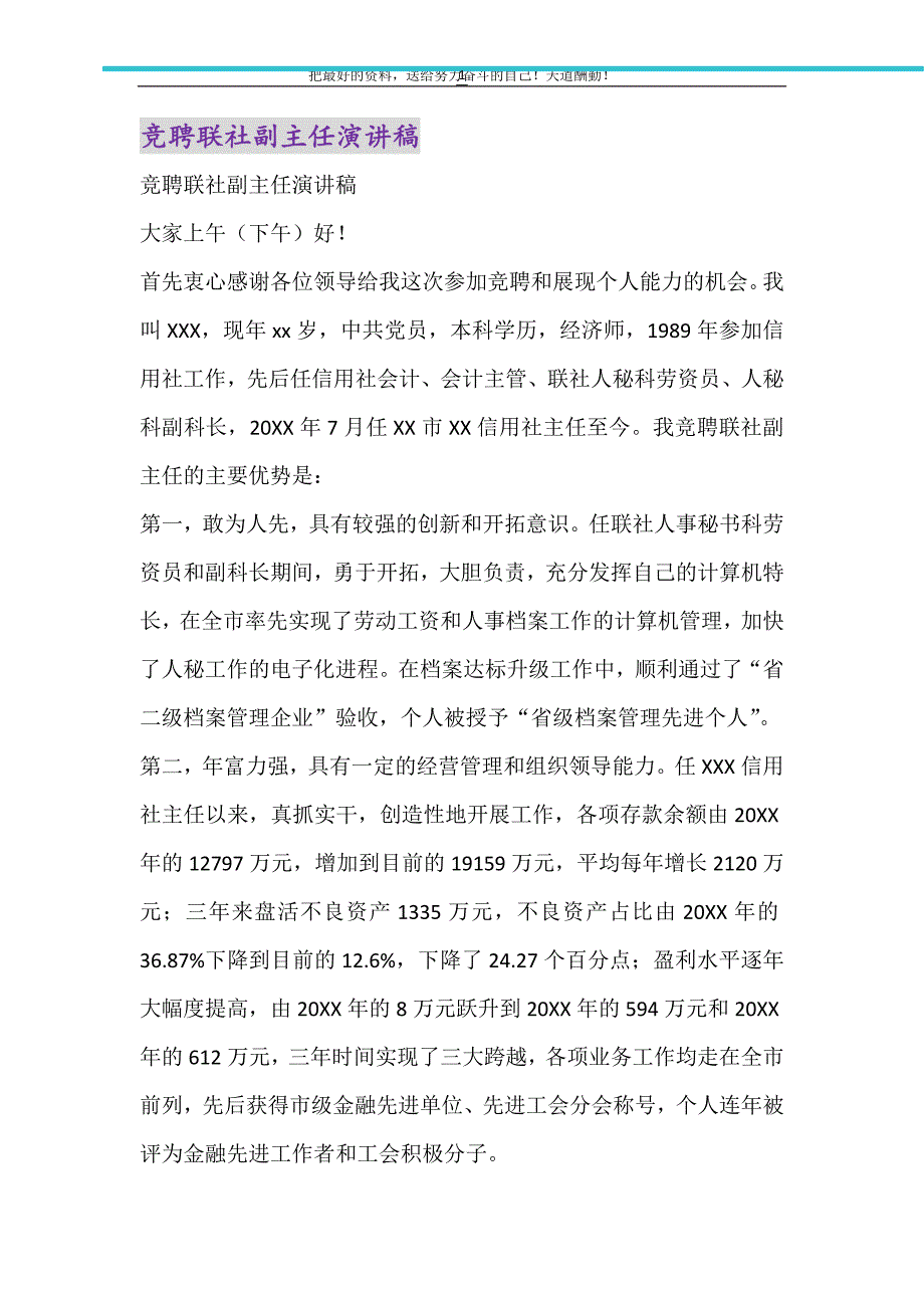 2021年竞聘联社副主任演讲稿_第1页