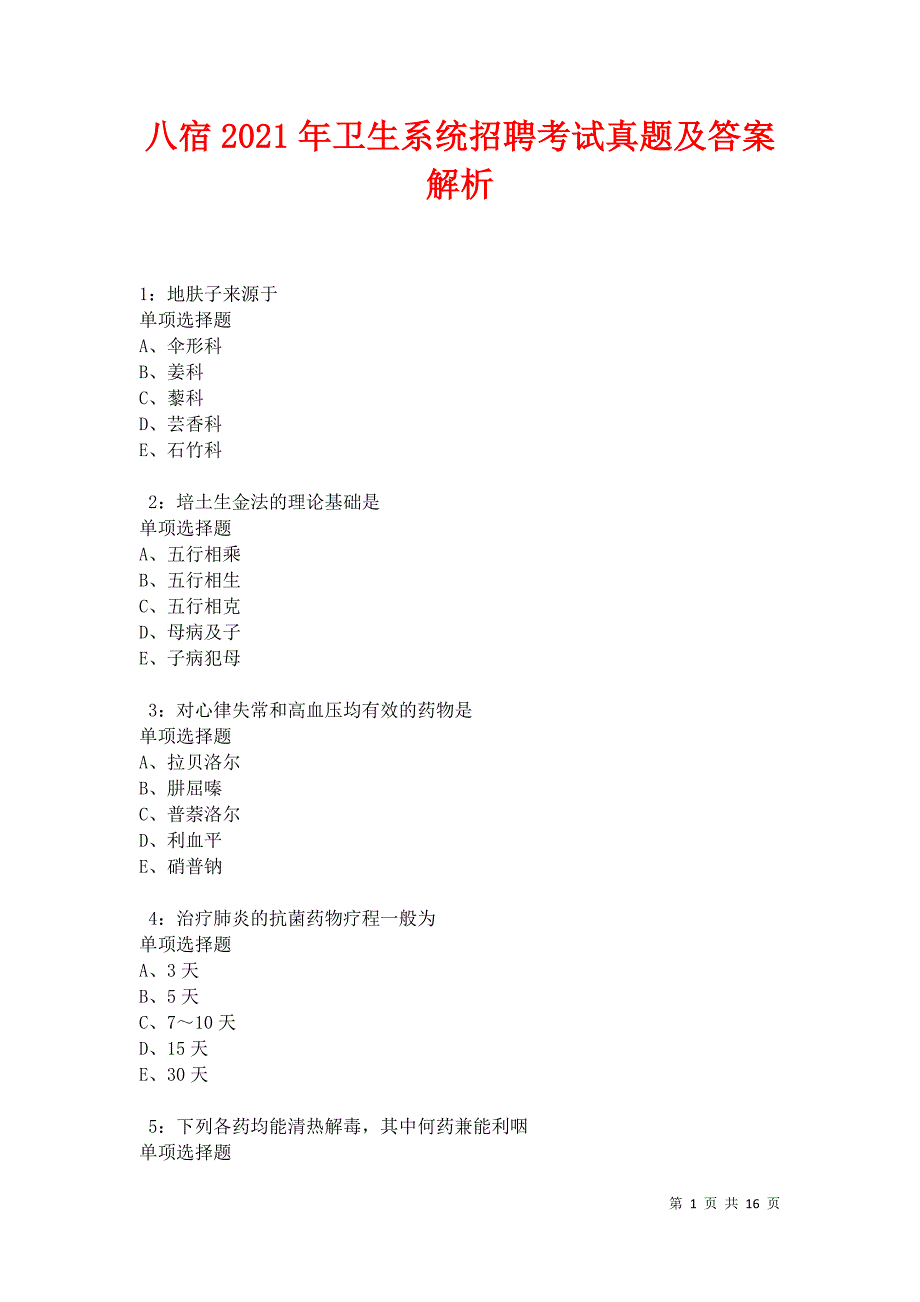 八宿2021年卫生系统招聘考试真题及答案解析_第1页