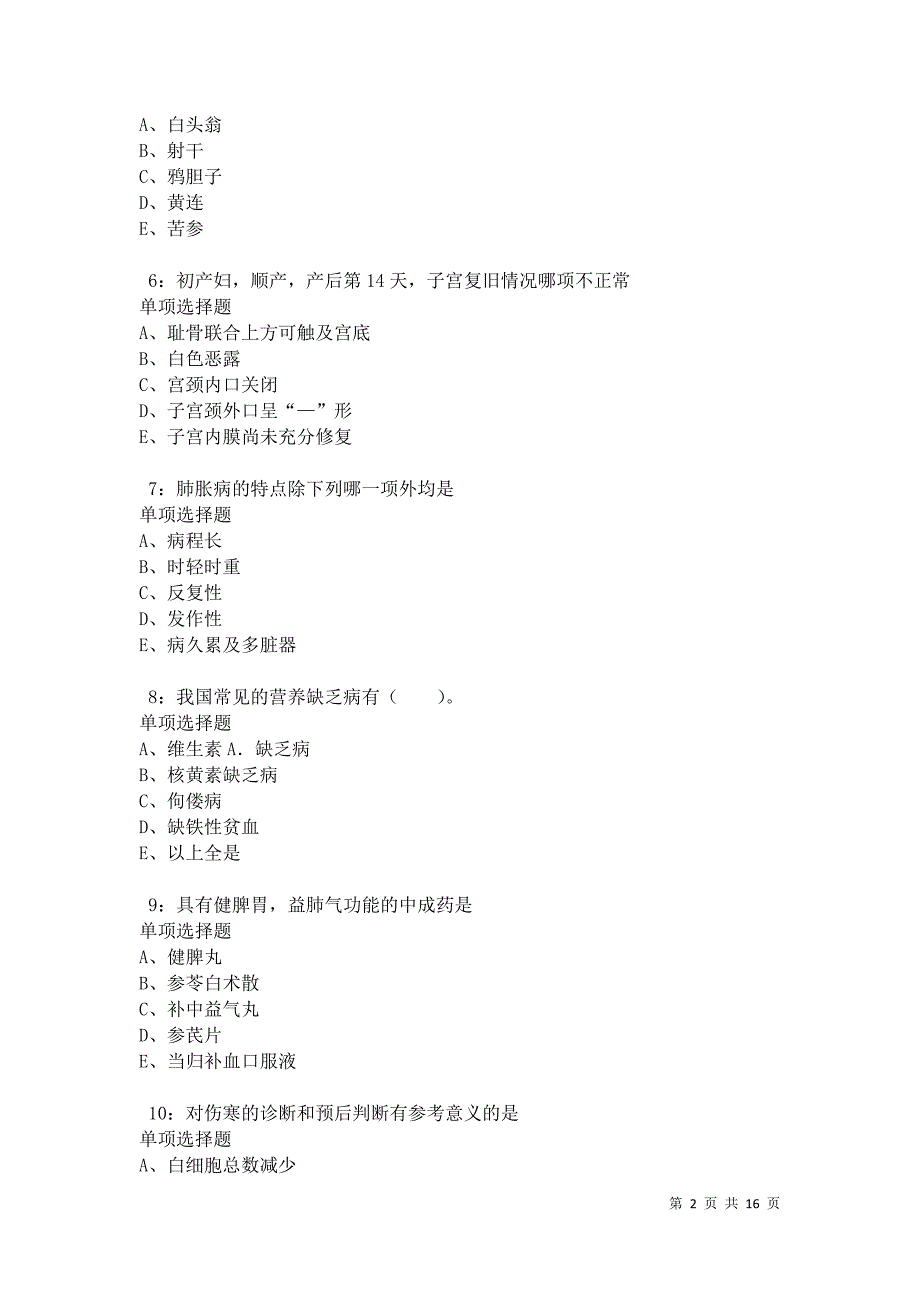 八宿2021年卫生系统招聘考试真题及答案解析_第2页