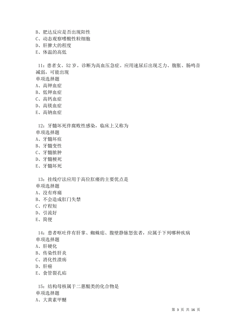 八宿2021年卫生系统招聘考试真题及答案解析_第3页