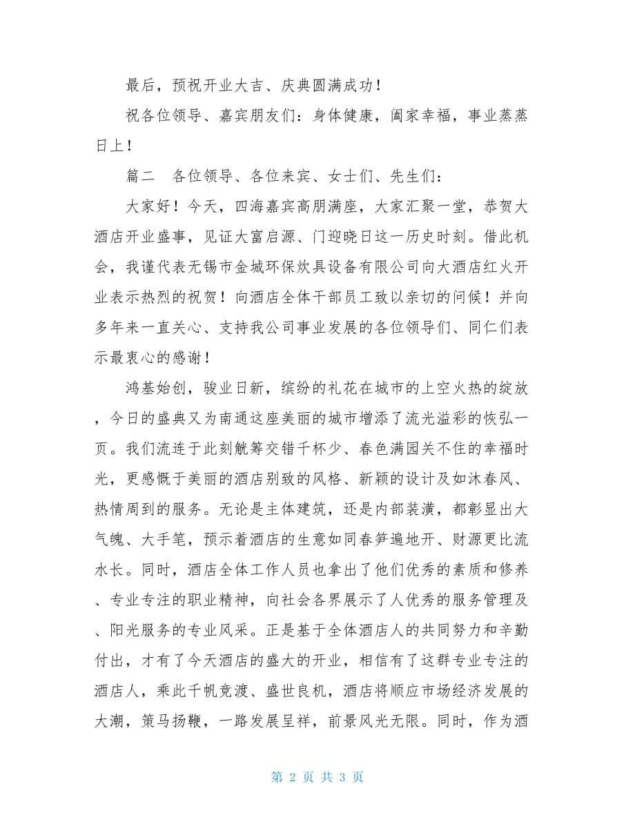 开业庆典致辞稿公司开业庆典致辞稿两篇_第2页