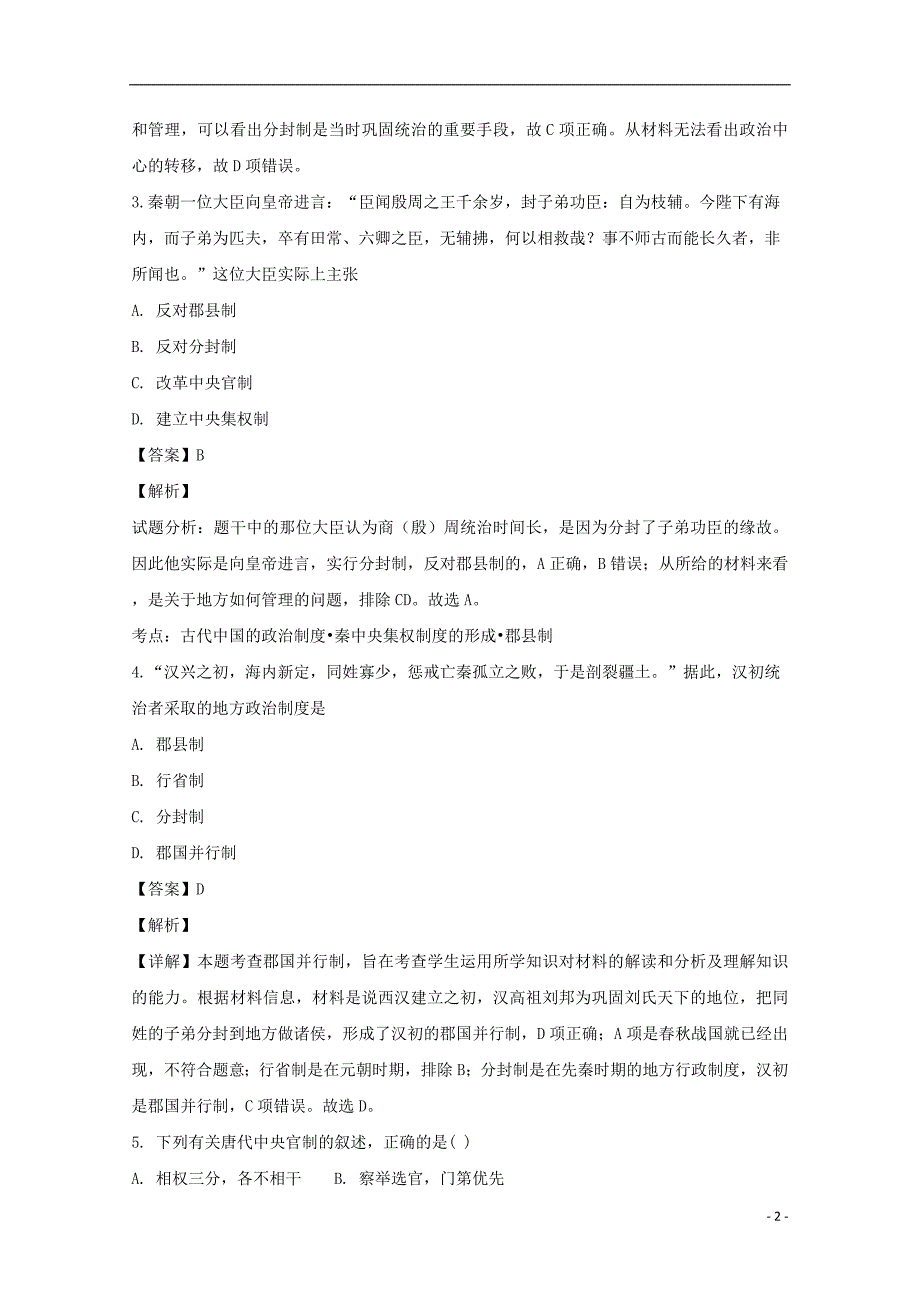 《湖南省、2018-2019学年高一历史上学期期中试题（含解析）》_第2页