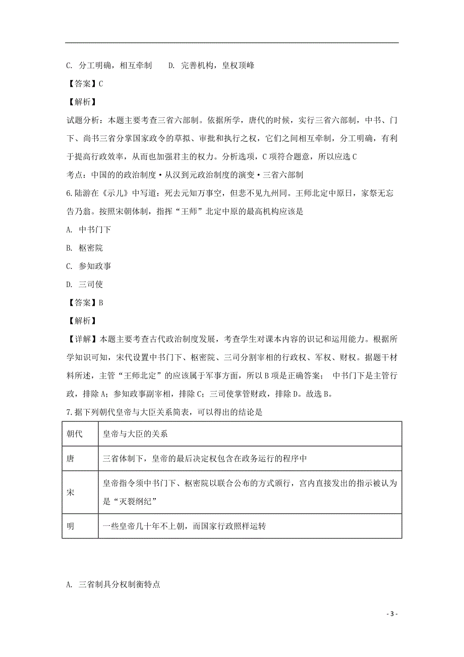 《湖南省、2018-2019学年高一历史上学期期中试题（含解析）》_第3页