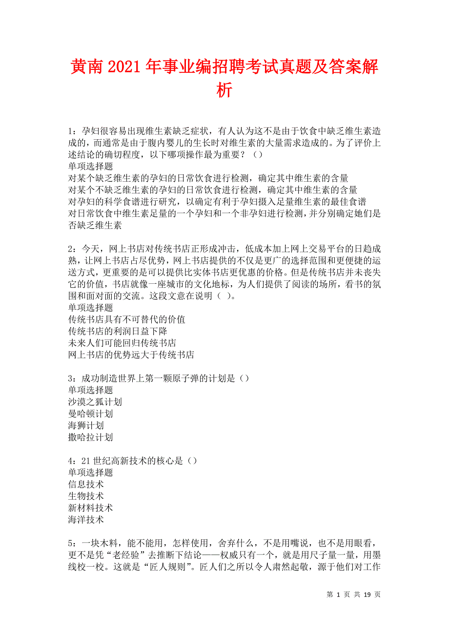 黄南2021年事业编招聘考试真题及答案解析卷6_第1页