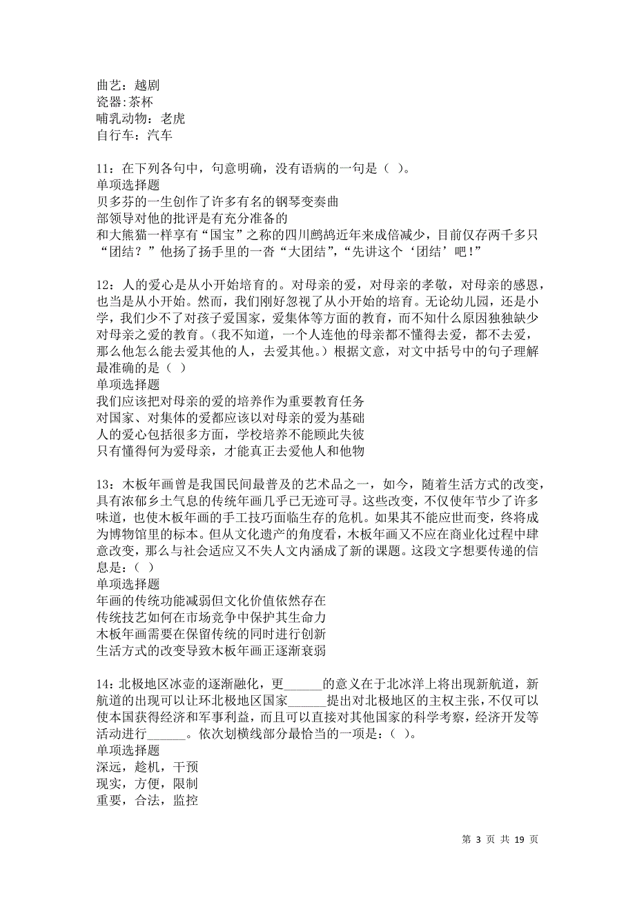 黄南2021年事业编招聘考试真题及答案解析卷6_第3页