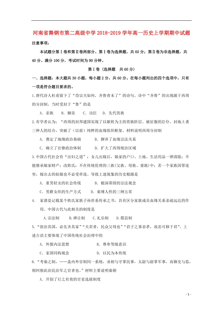 《河南省舞钢市第二高级中学2018-2019学年高一历史上学期期中试题》_第1页