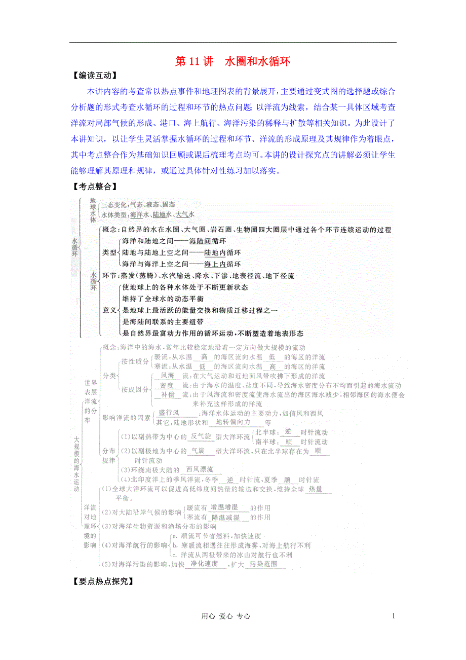 《高考地理一轮复习 第11讲 水圈和水循环教学案 鲁教版》_第1页