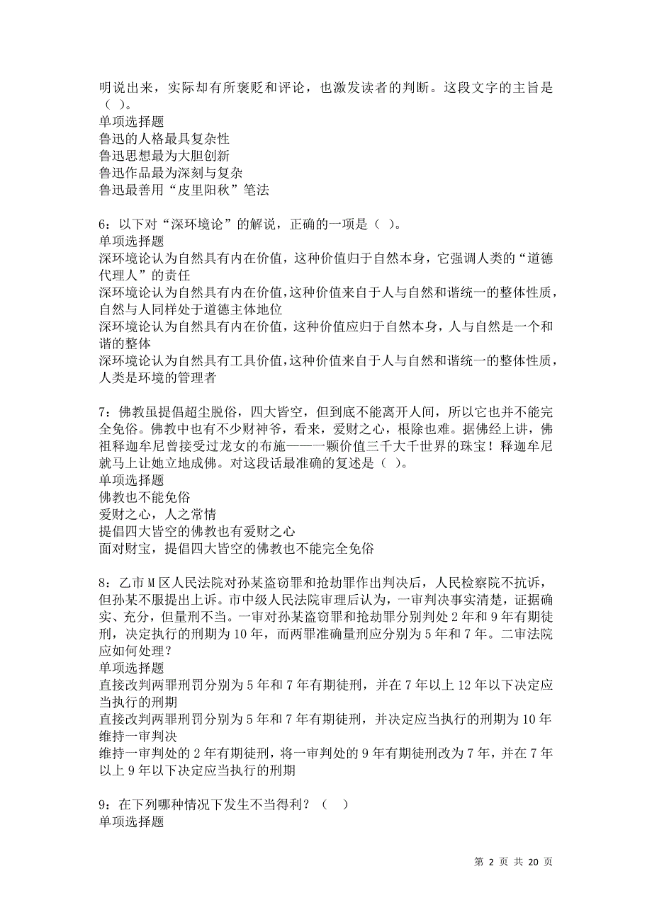 麻章2021年事业单位招聘考试真题及答案解析卷3_第2页