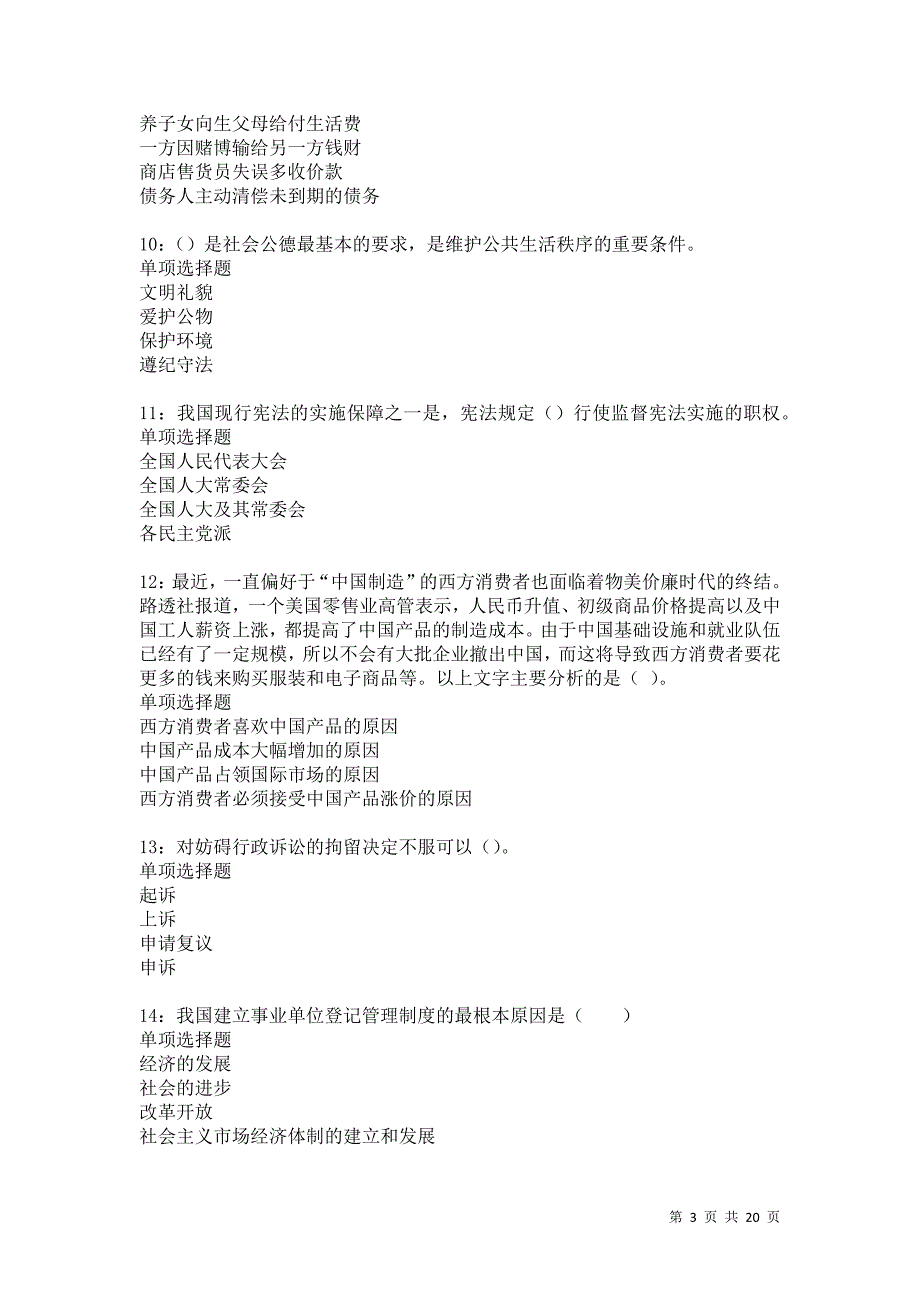 麻章2021年事业单位招聘考试真题及答案解析卷3_第3页