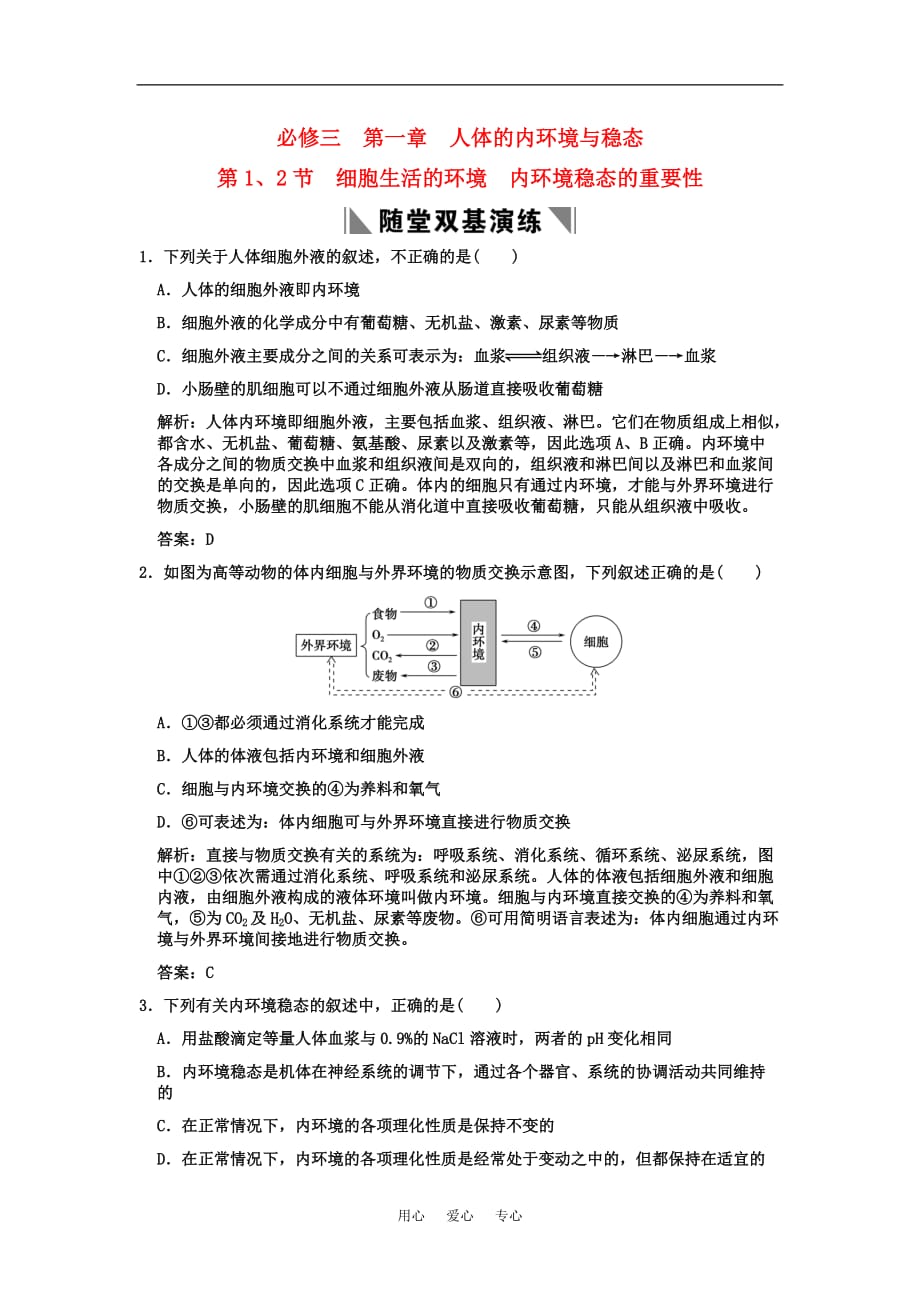 《高考生物一轮复习双基演练 第1章人体的内环境与稳态 第1、2节细胞生活的环境内环境稳态的重要性 新人教版必修3》_第1页