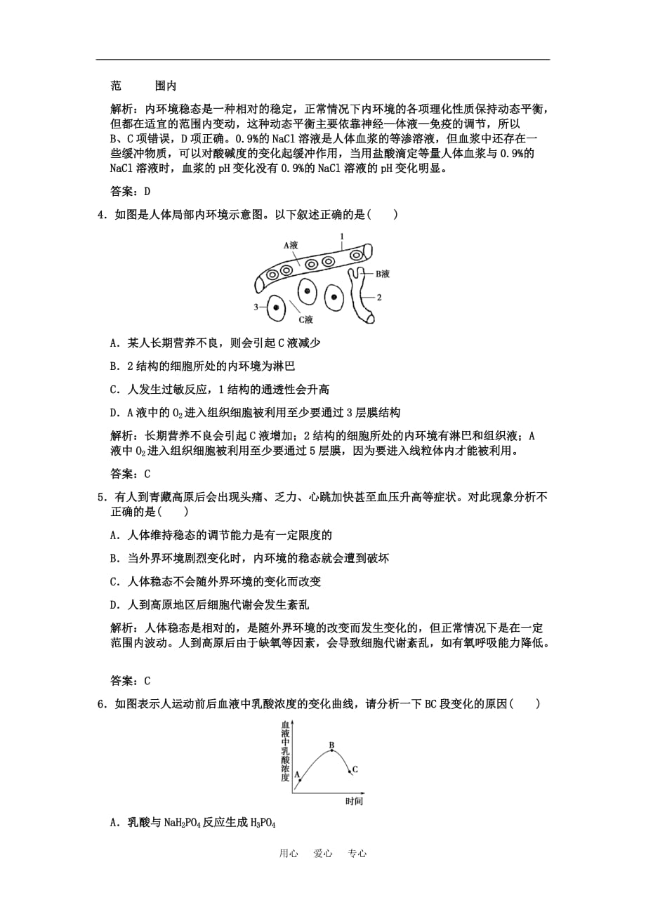 《高考生物一轮复习双基演练 第1章人体的内环境与稳态 第1、2节细胞生活的环境内环境稳态的重要性 新人教版必修3》_第2页