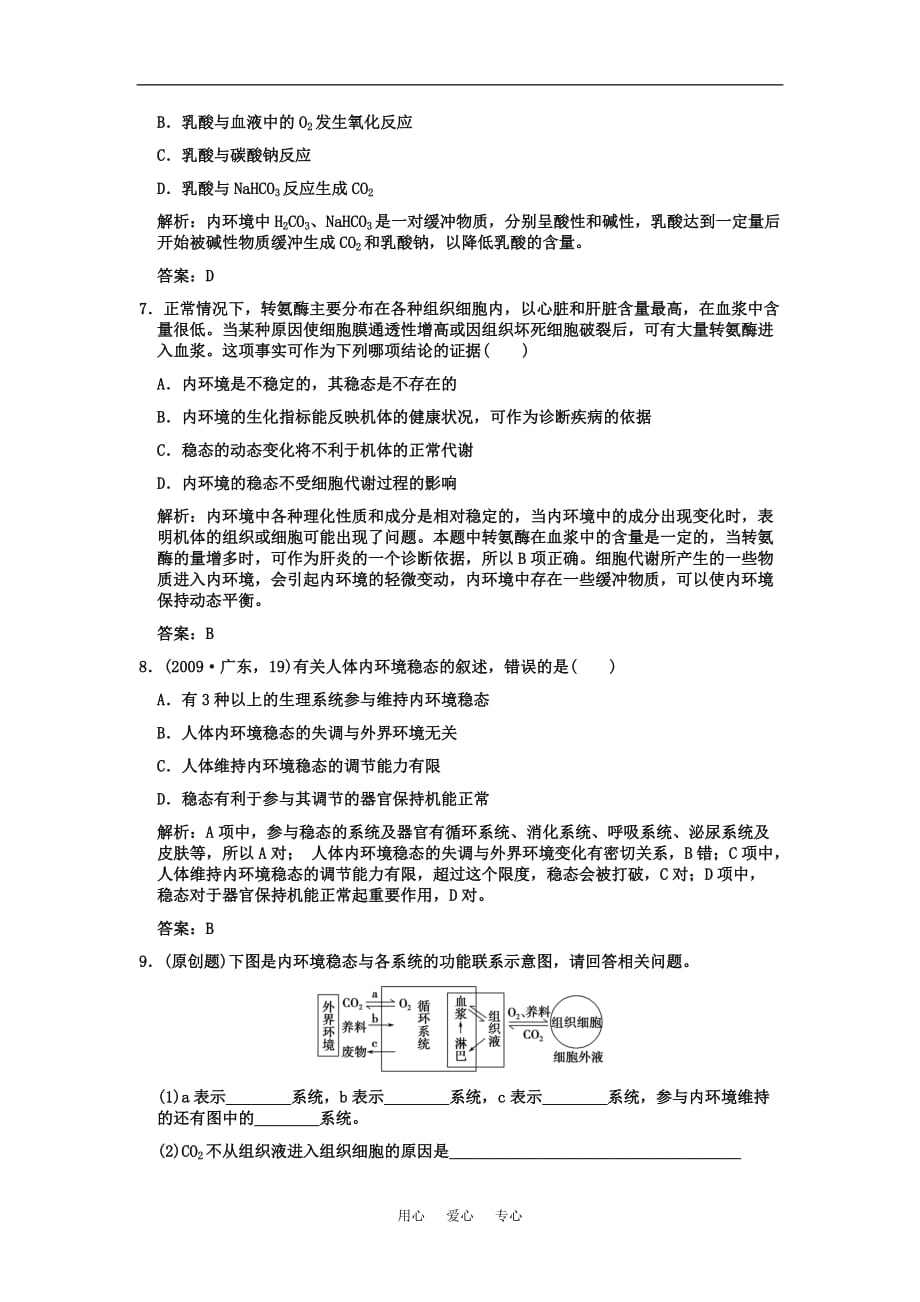 《高考生物一轮复习双基演练 第1章人体的内环境与稳态 第1、2节细胞生活的环境内环境稳态的重要性 新人教版必修3》_第3页