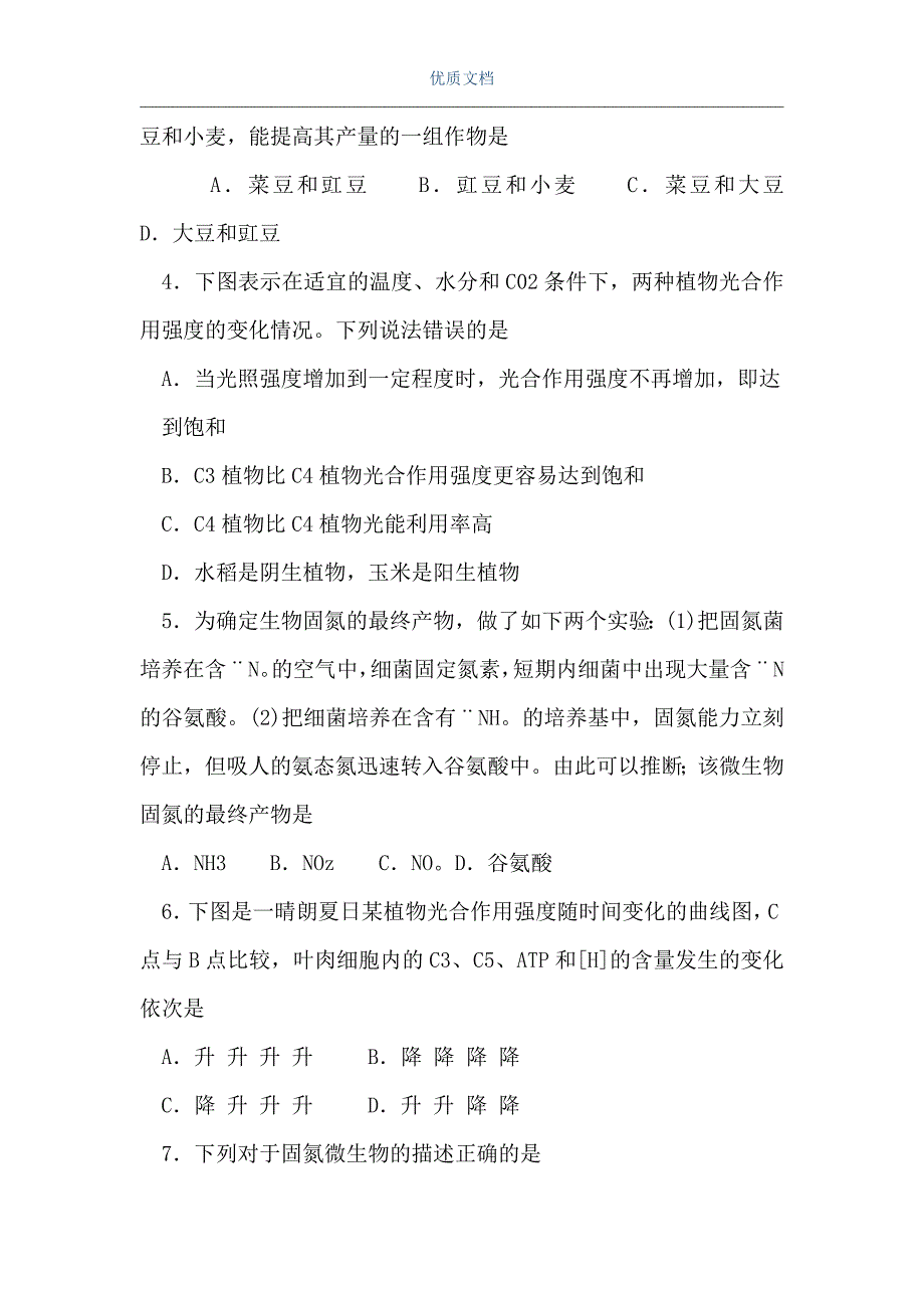 高三生物光合作用和生物固氮检测试题（Word可编辑版）_第2页