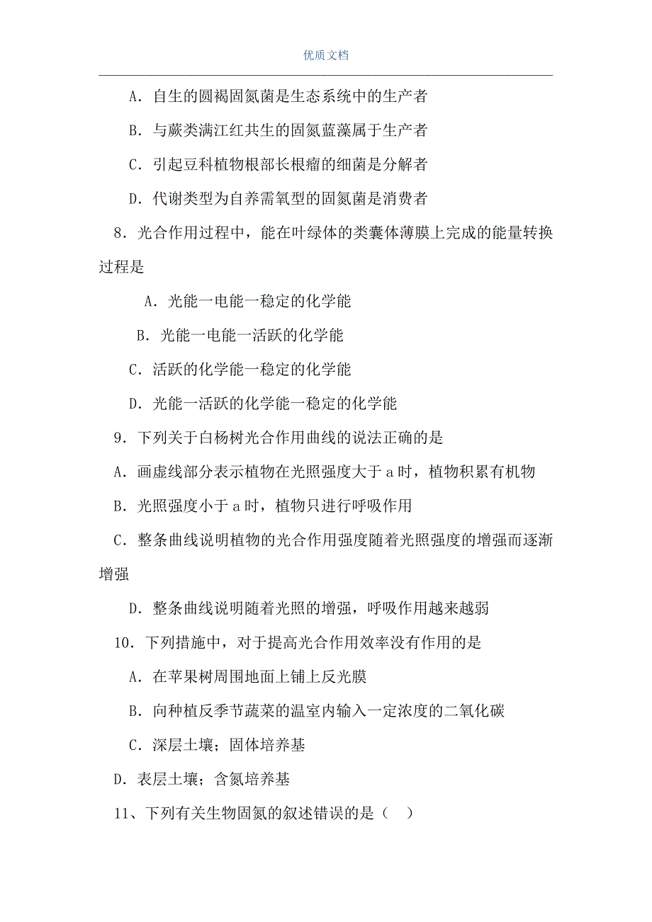 高三生物光合作用和生物固氮检测试题（Word可编辑版）_第3页