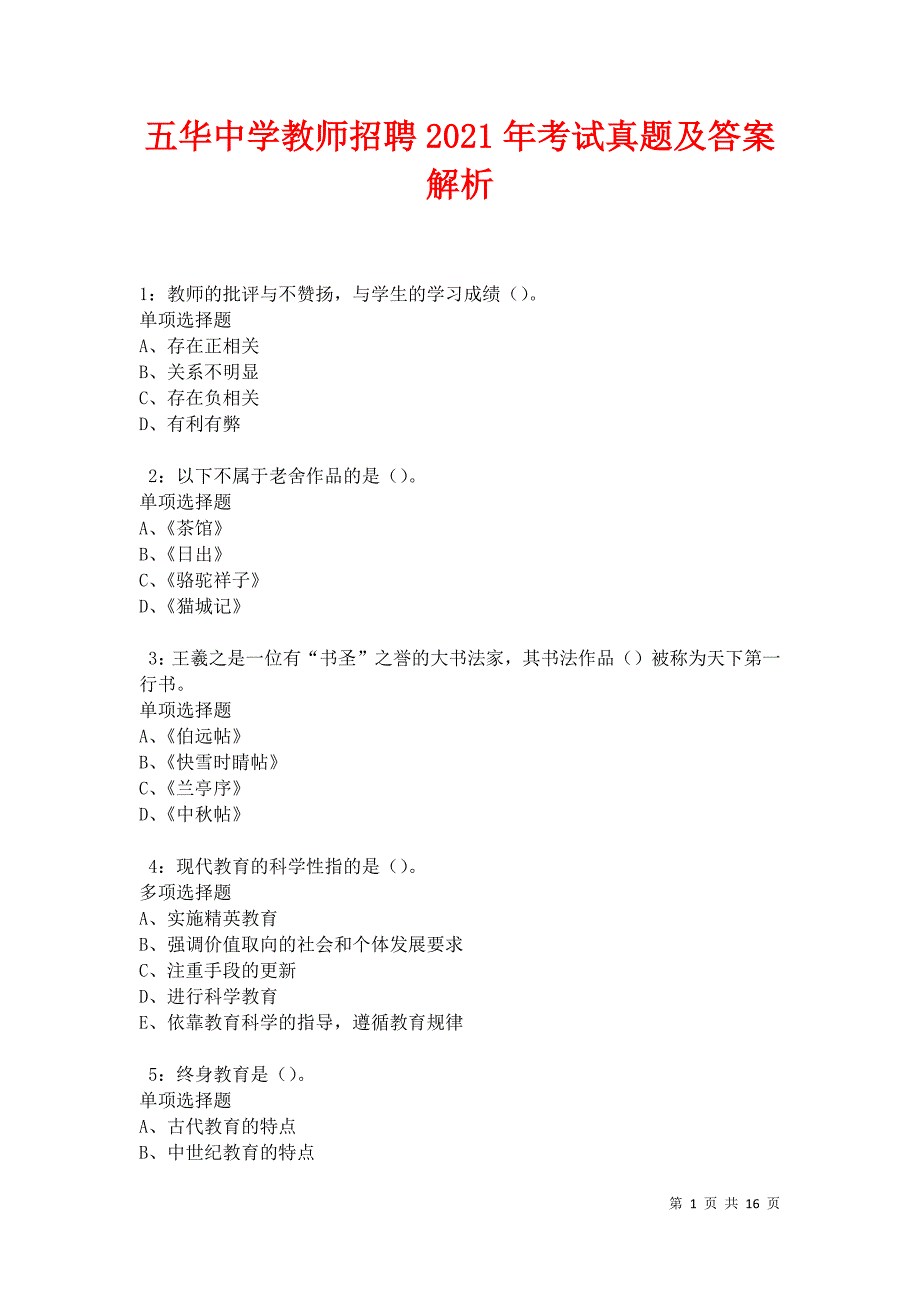 五华中学教师招聘2021年考试真题及答案解析卷7_第1页