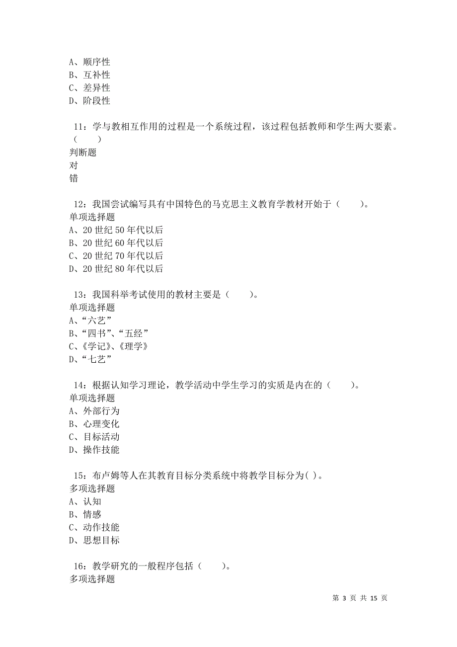 克拉玛依2021年小学教师招聘考试真题及答案解析卷4_第3页