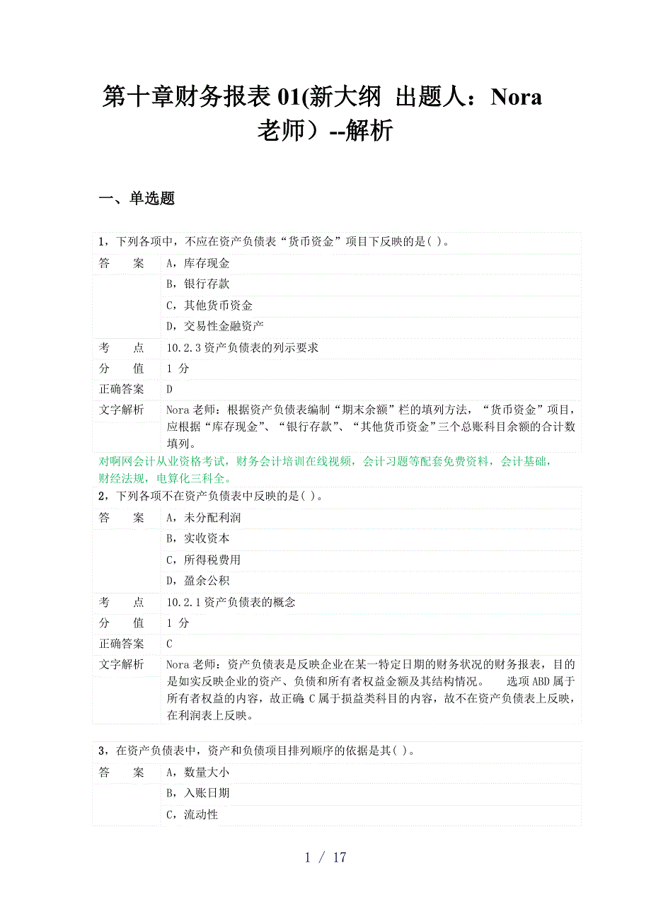 对啊网会计从业资格会计基础章节练习第十章_第1页