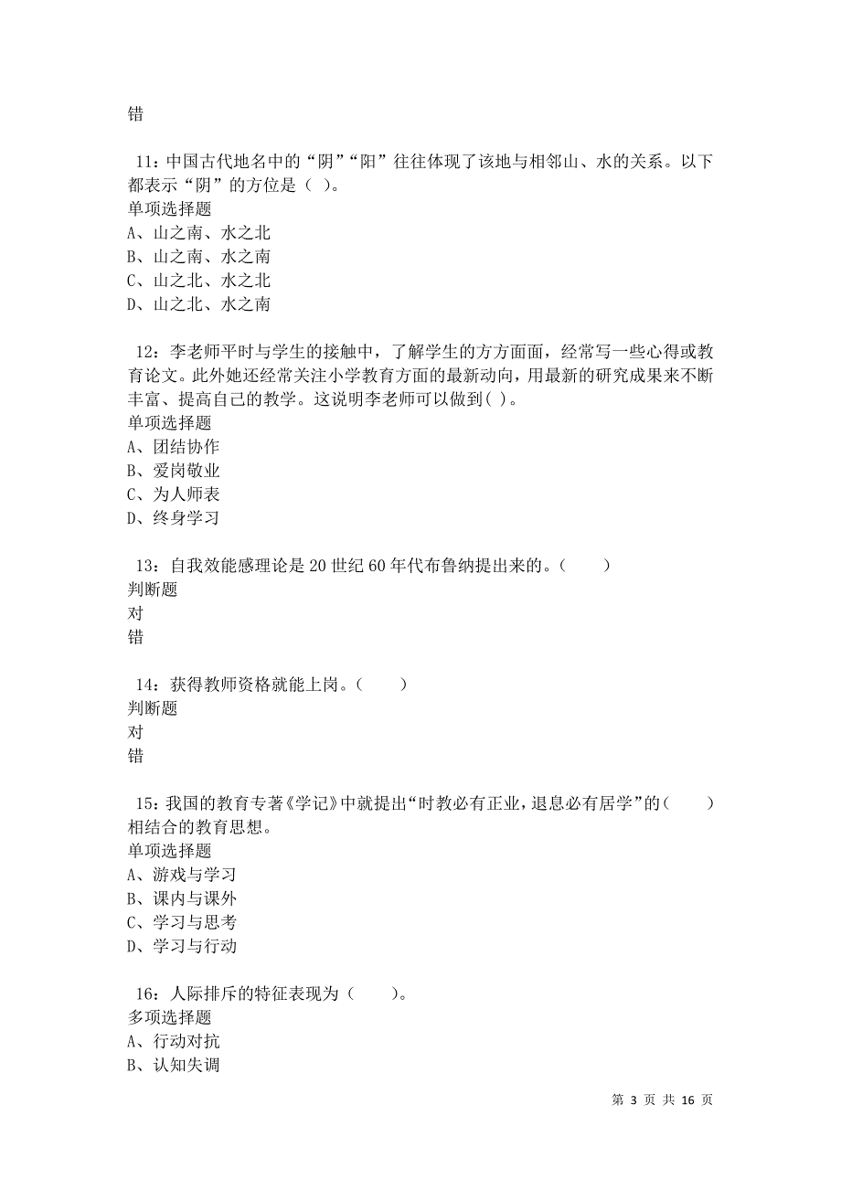 乌鲁木齐2021年小学教师招聘考试真题及答案解析卷11_第3页