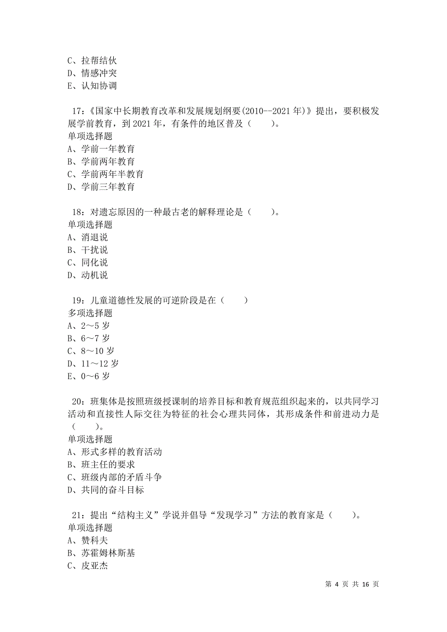 乌鲁木齐2021年小学教师招聘考试真题及答案解析卷11_第4页