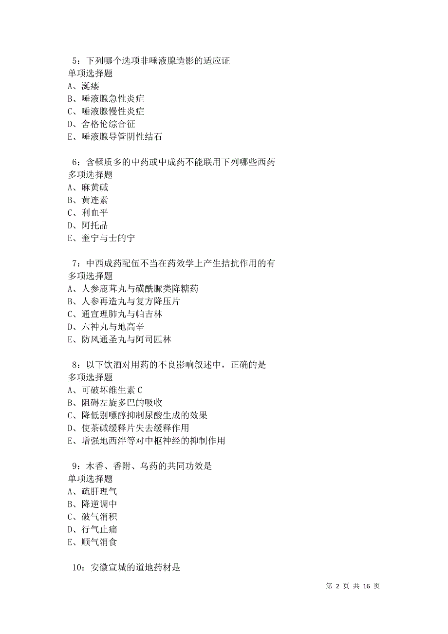 余杭卫生系统招聘2021年考试真题及答案解析卷8_第2页