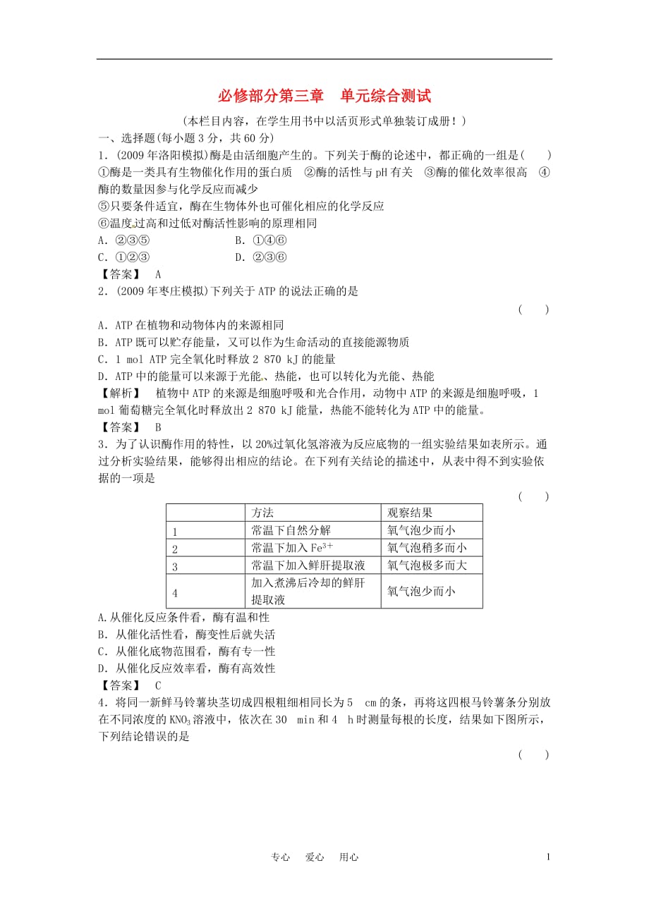 高三生物 复习精品课件及资料《金版新学案》2011高三生物一轮 第三章 单元综合测试 必修3_第1页