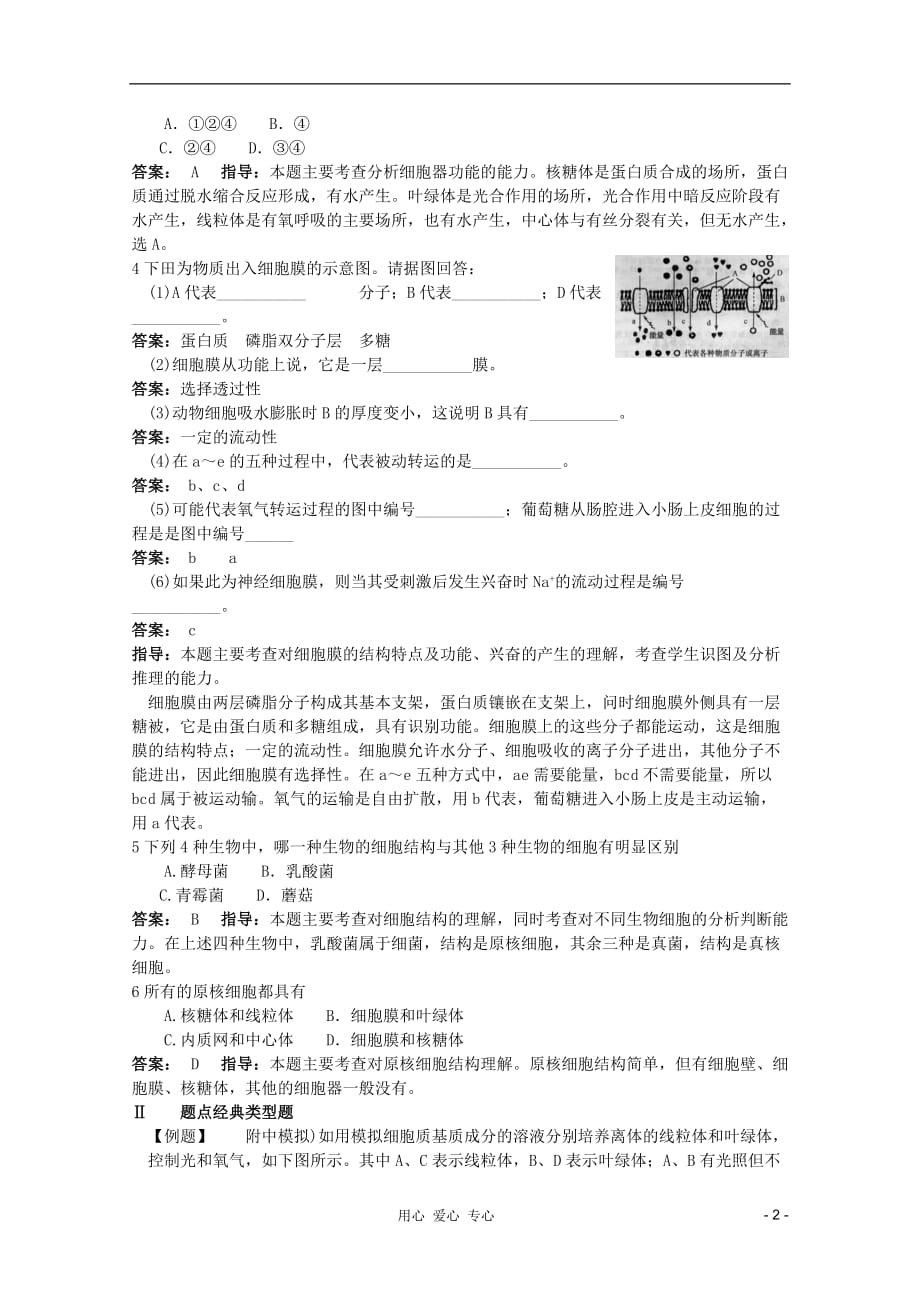 《高考生物 高考考点4 细胞的结构和功能》_第2页